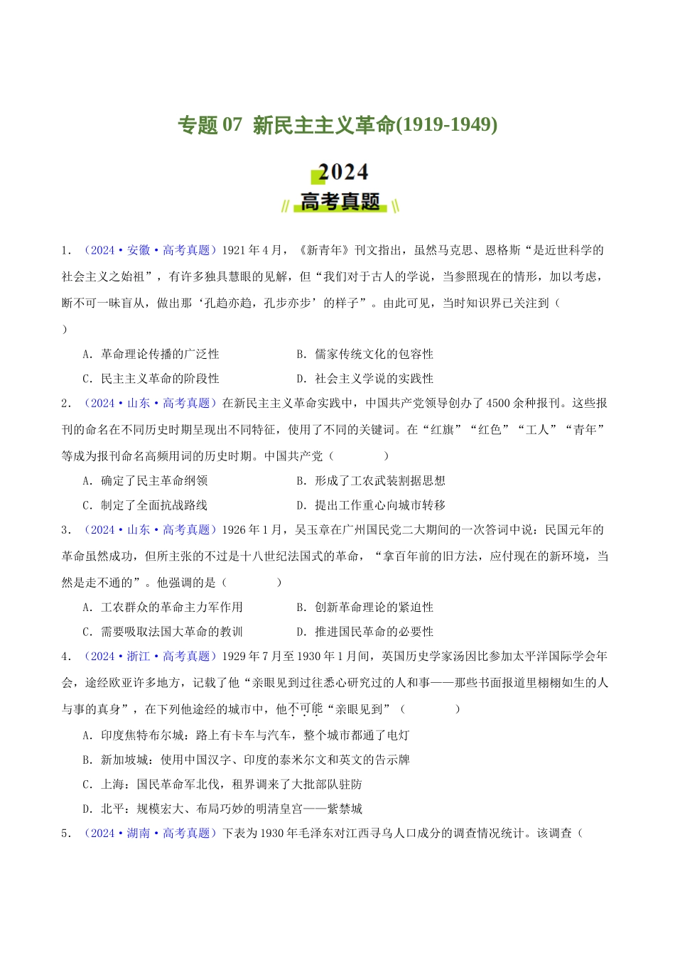 专题07  新民主主义革命（1919-1949）（学生卷）- 2024年高考真题和模拟题历史分类汇编（全国通用）.docx_第1页