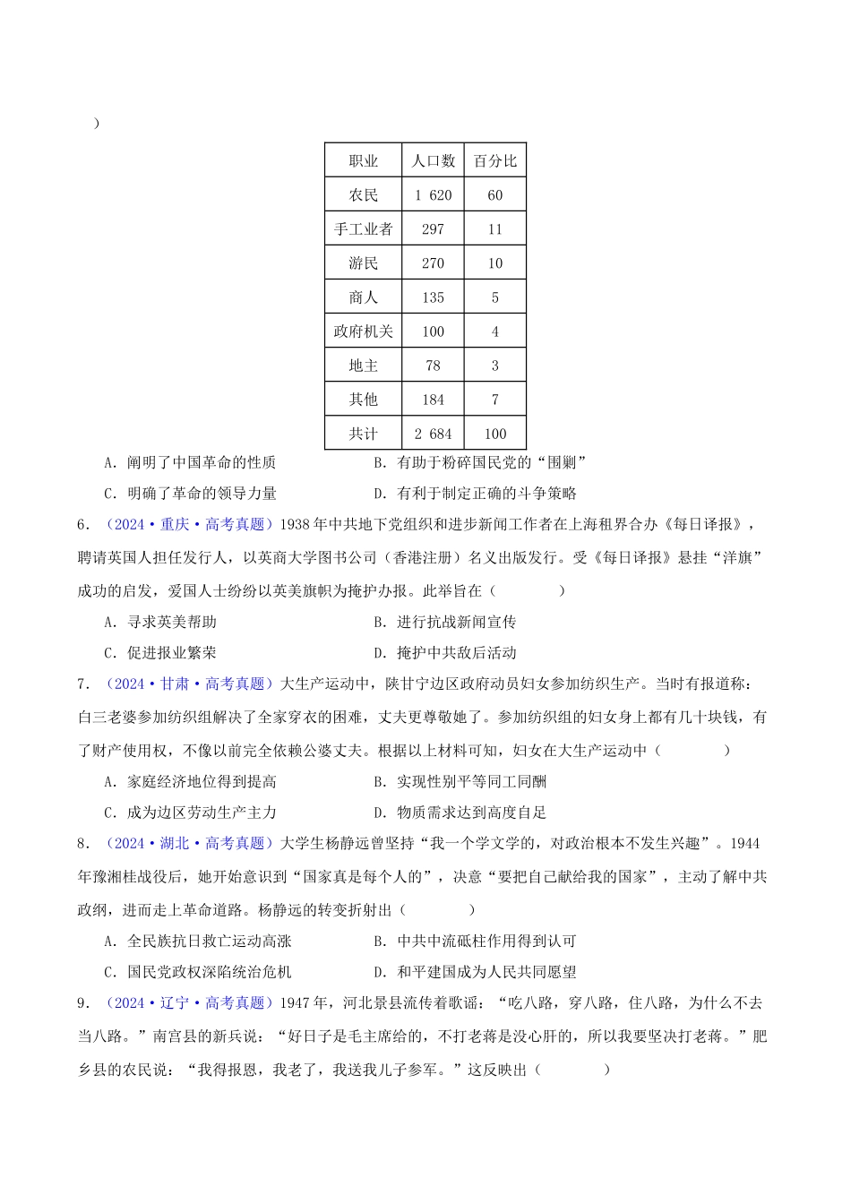 专题07  新民主主义革命（1919-1949）（学生卷）- 2024年高考真题和模拟题历史分类汇编（全国通用）.docx_第2页