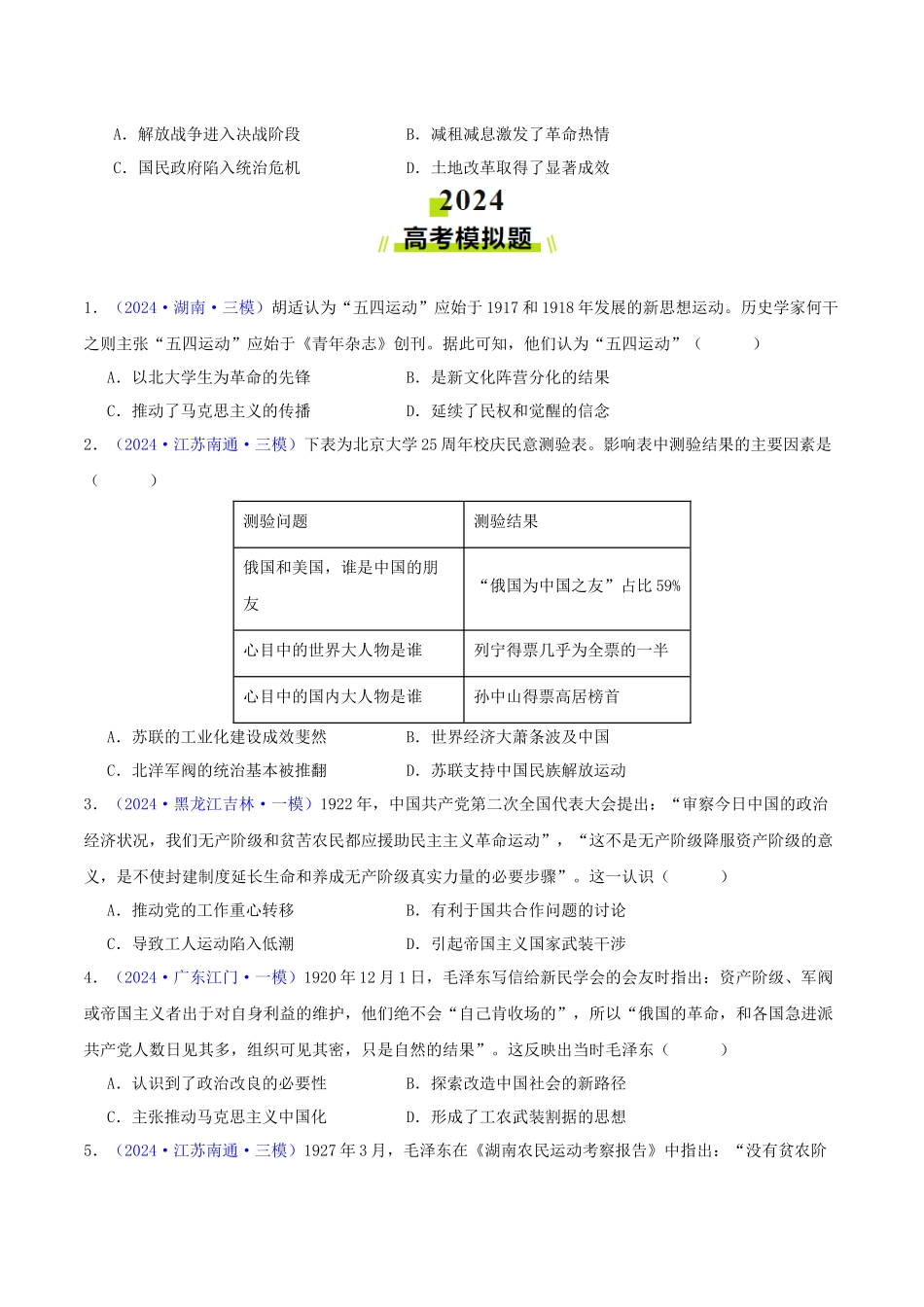 专题07  新民主主义革命（1919-1949）（学生卷）- 2024年高考真题和模拟题历史分类汇编（全国通用）.docx_第3页