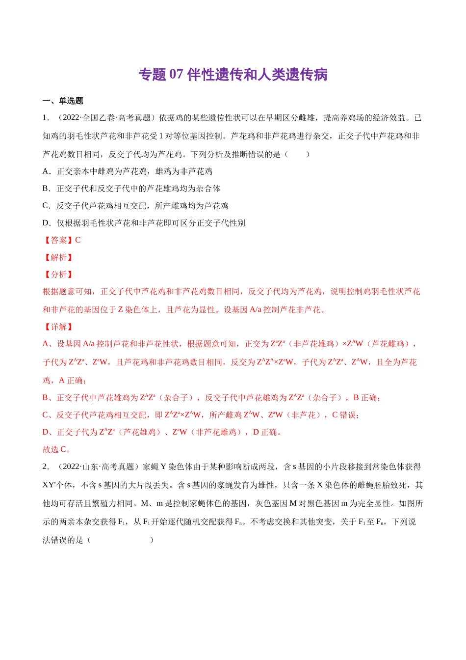 专题07 伴性遗传和人类遗传病-十年（2013-2022）高考生物真题分项汇编（全国通用）（解析版）(1).docx_第1页