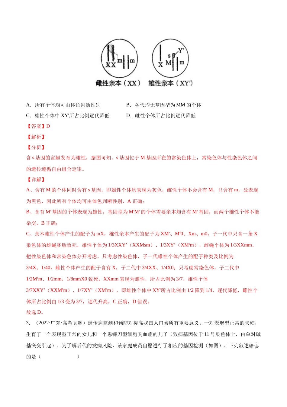 专题07 伴性遗传和人类遗传病-十年（2013-2022）高考生物真题分项汇编（全国通用）（解析版）(1).docx_第2页