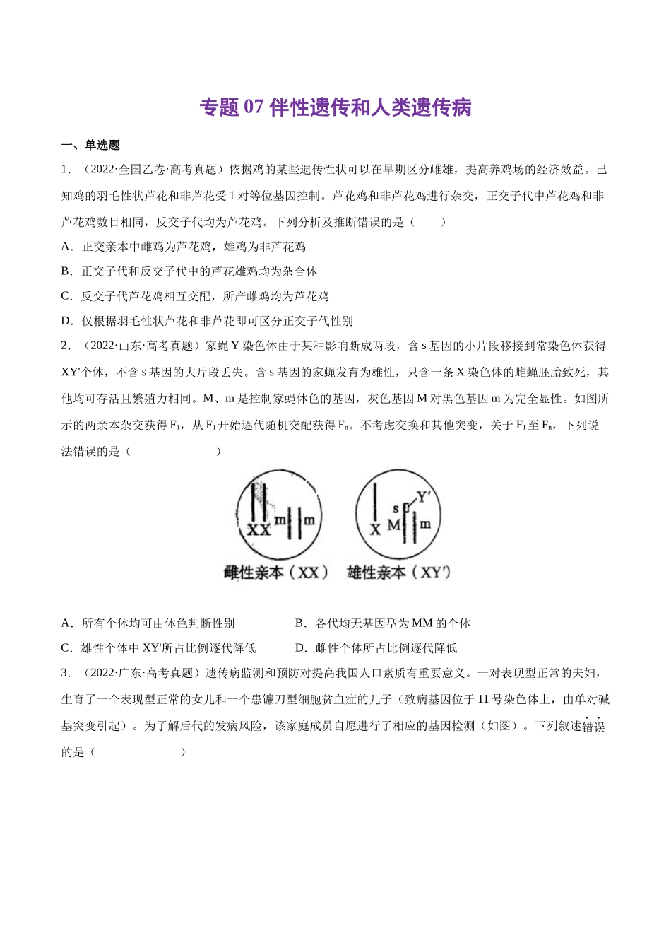 专题07 伴性遗传和人类遗传病-十年（2013-2022）高考生物真题分项汇编（全国通用）（学生版）(1).docx_第1页