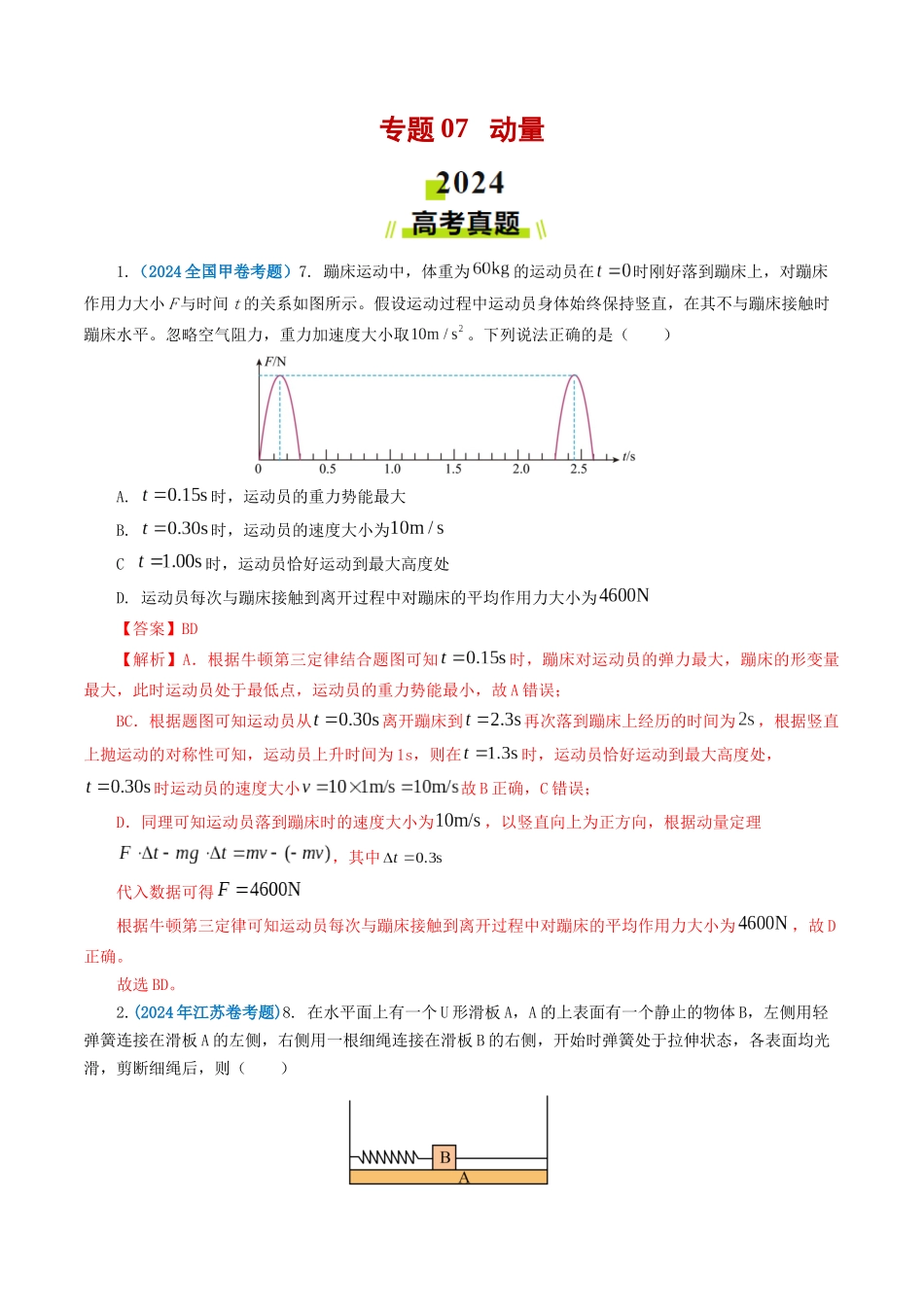 专题07 动量-2024年高考真题和模拟题物理分类汇编（教师卷） .docx_第1页