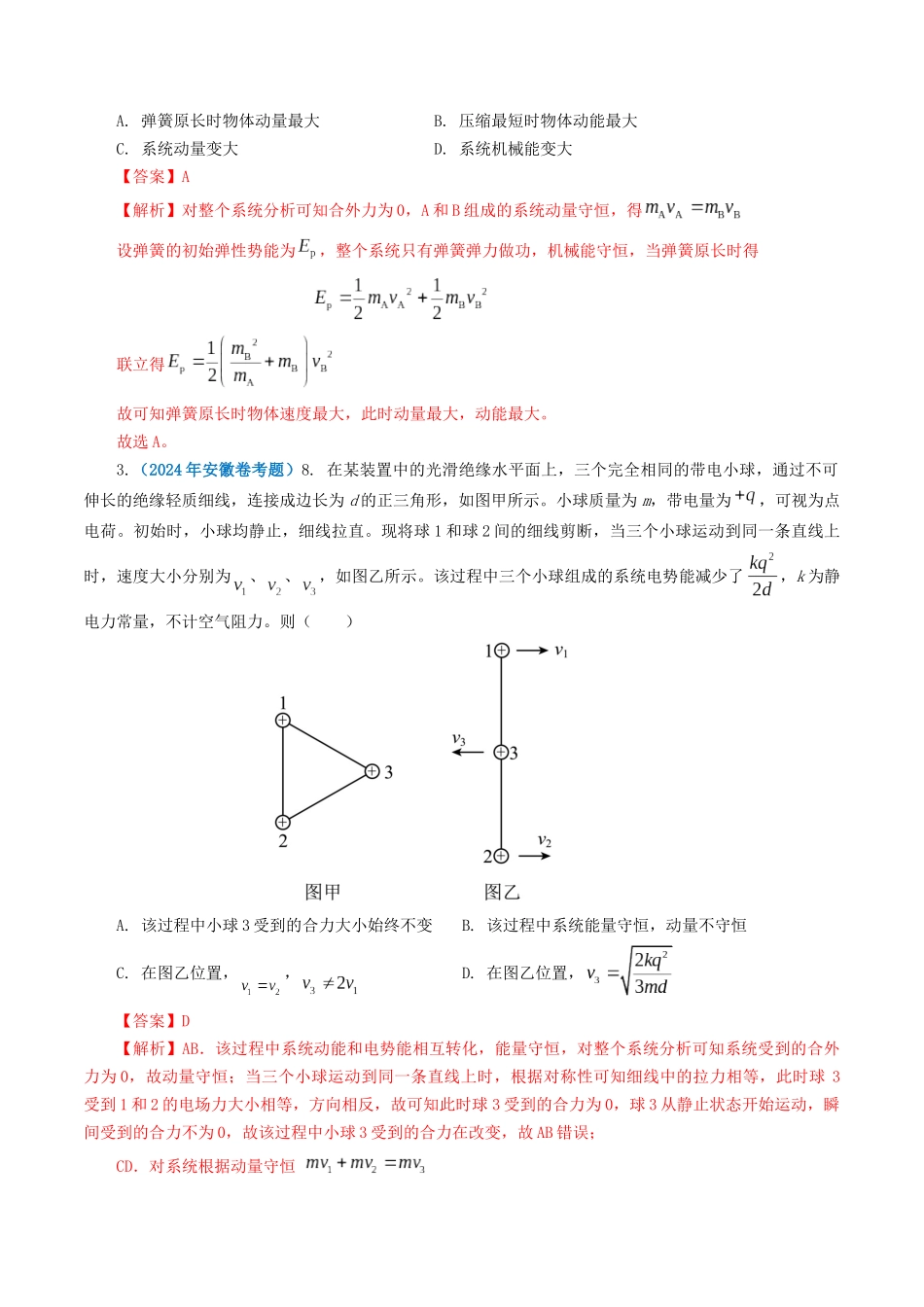 专题07 动量-2024年高考真题和模拟题物理分类汇编（教师卷） .docx_第2页