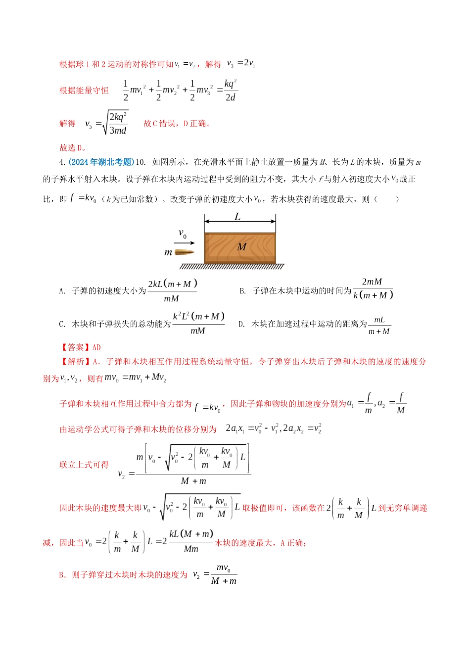 专题07 动量-2024年高考真题和模拟题物理分类汇编（教师卷） .docx_第3页
