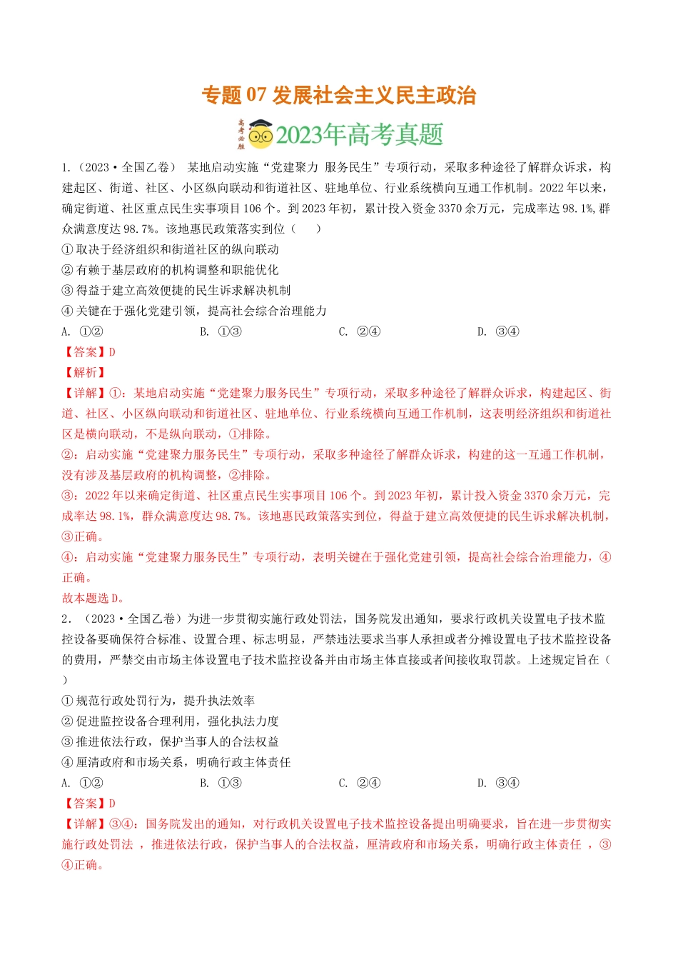 专题07 发展社会主义民主政治-2023年高考真题和模拟题政治分项汇编（解析版）.docx_第1页