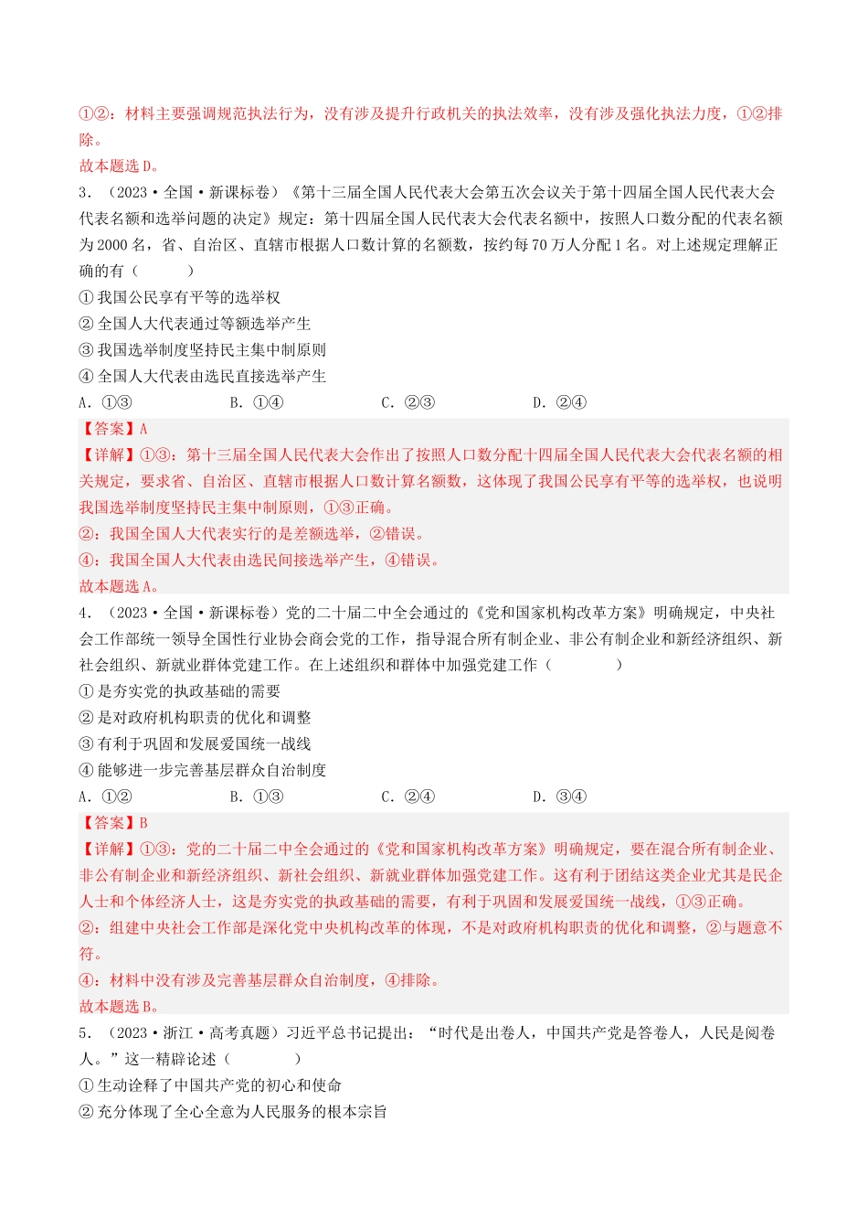 专题07 发展社会主义民主政治-2023年高考真题和模拟题政治分项汇编（解析版）.docx_第2页