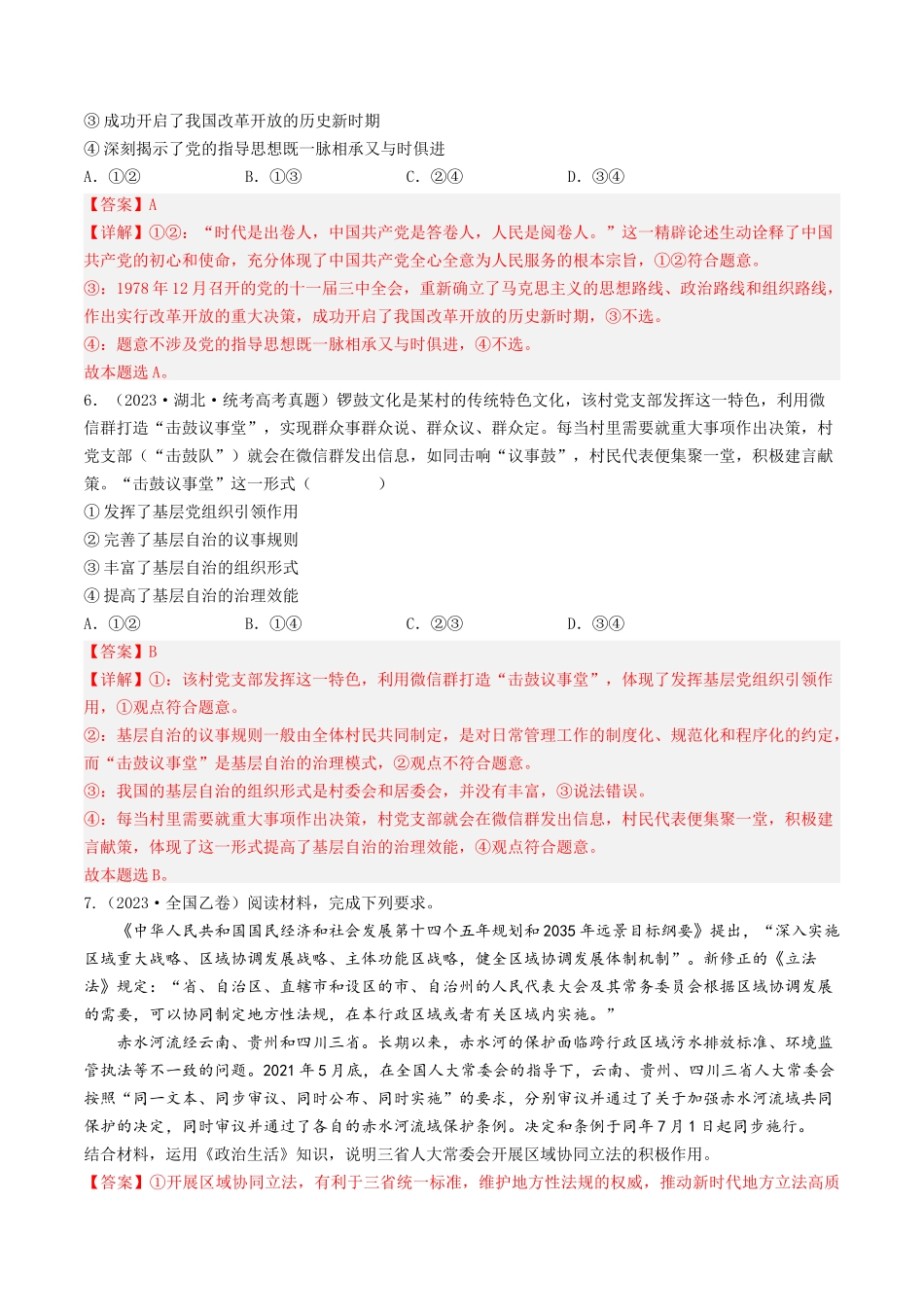 专题07 发展社会主义民主政治-2023年高考真题和模拟题政治分项汇编（解析版）.docx_第3页