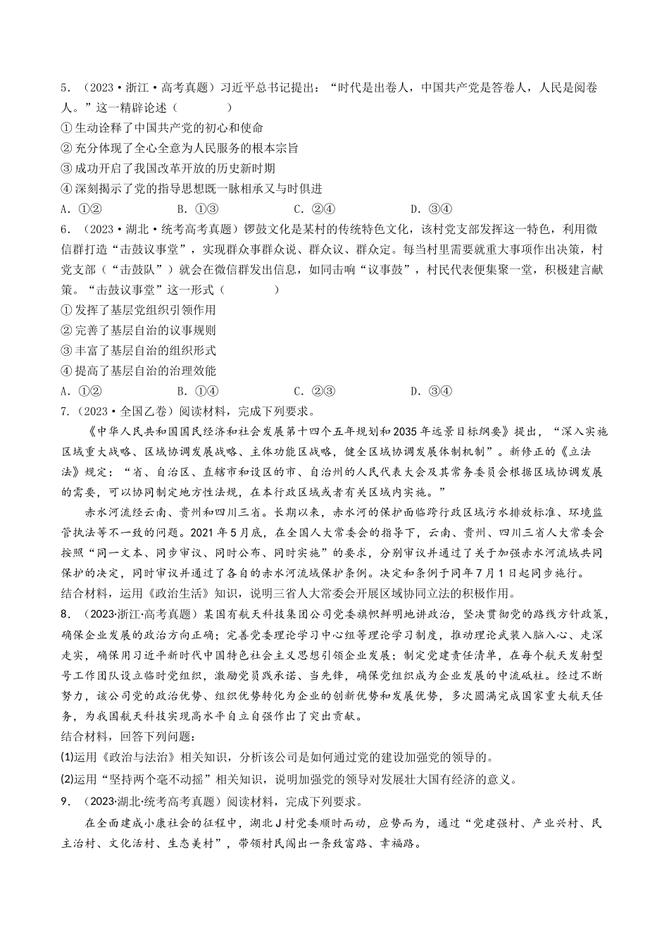 专题07 发展社会主义民主政治-2023年高考真题和模拟题政治分项汇编（原卷版）.docx_第2页