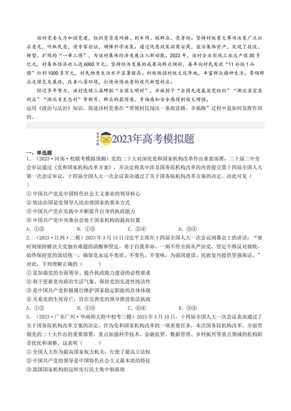 专题07 发展社会主义民主政治-2023年高考真题和模拟题政治分项汇编（原卷版）.docx_第3页
