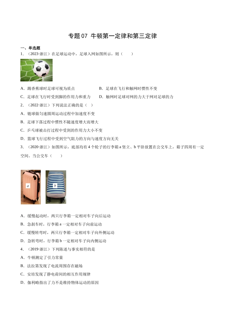 专题07 牛顿第一定律和第三定律（学生卷）-十年（2014-2023）高考物理真题分项汇编（全国通用）.docx_第1页