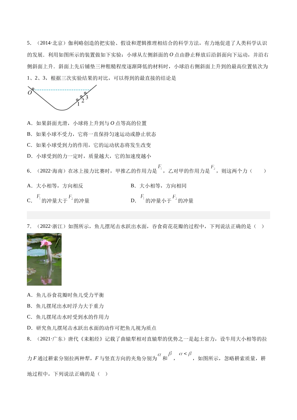 专题07 牛顿第一定律和第三定律（学生卷）-十年（2014-2023）高考物理真题分项汇编（全国通用）.docx_第2页