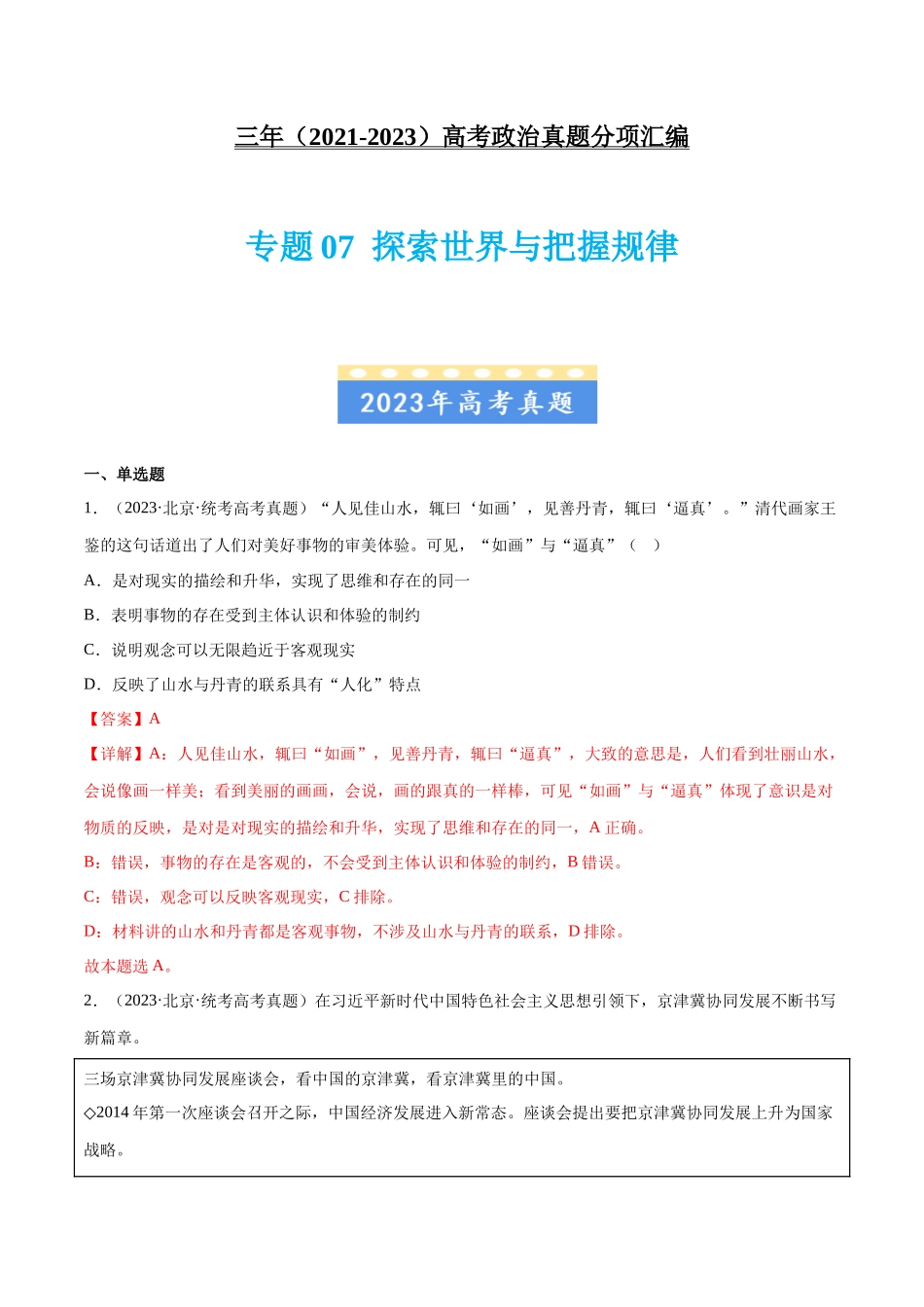专题07 探索世界与把握规律：三年（2021-2023）高考政治真题分项汇编（解析版）.docx_第1页