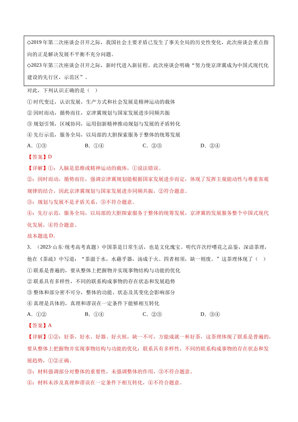 专题07 探索世界与把握规律：三年（2021-2023）高考政治真题分项汇编（解析版）.docx_第2页
