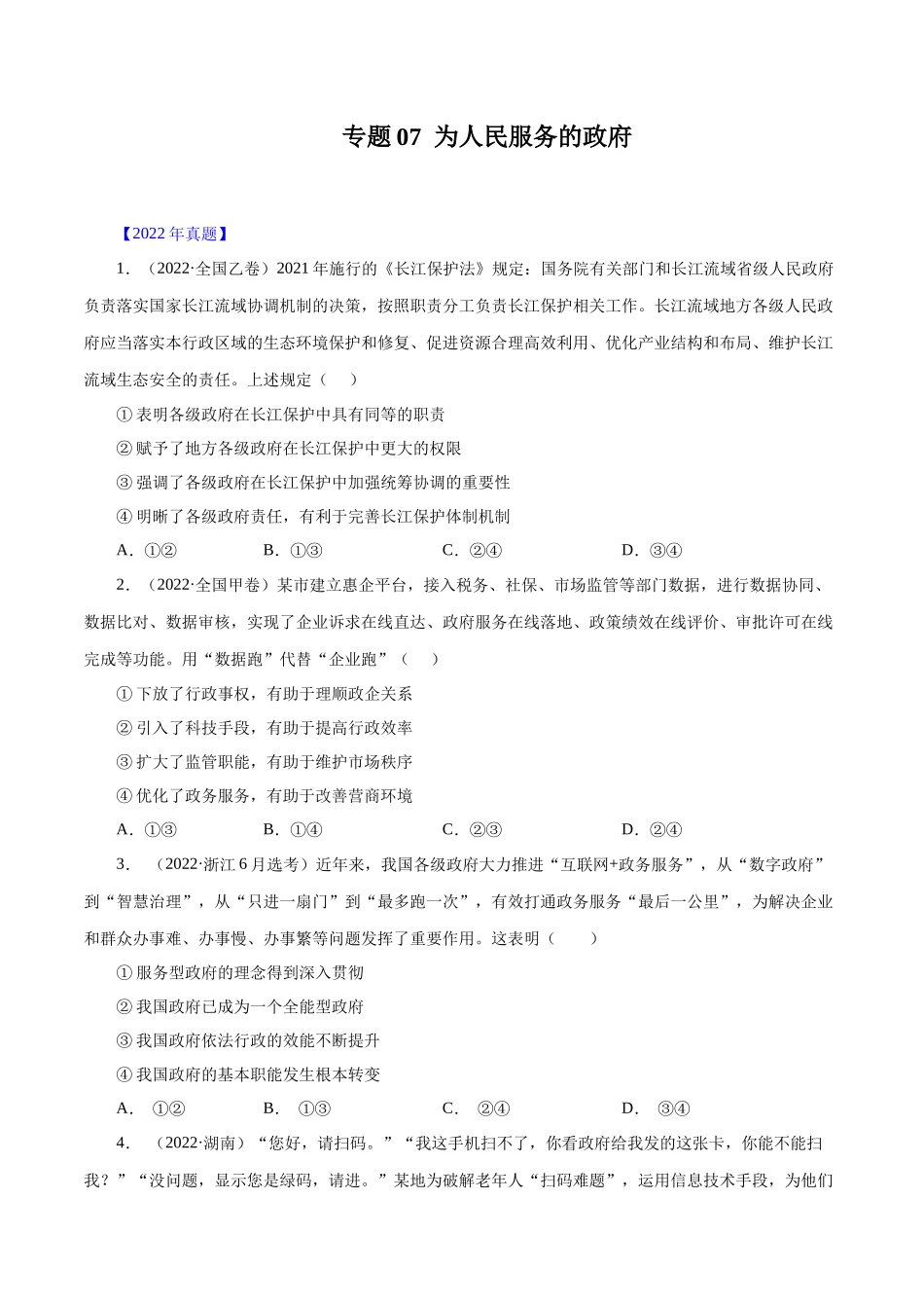 专题07 为人民服务的政府-十年（2013-2022）高考政治真题分项汇编（全国通用)（原卷版）.docx_第1页