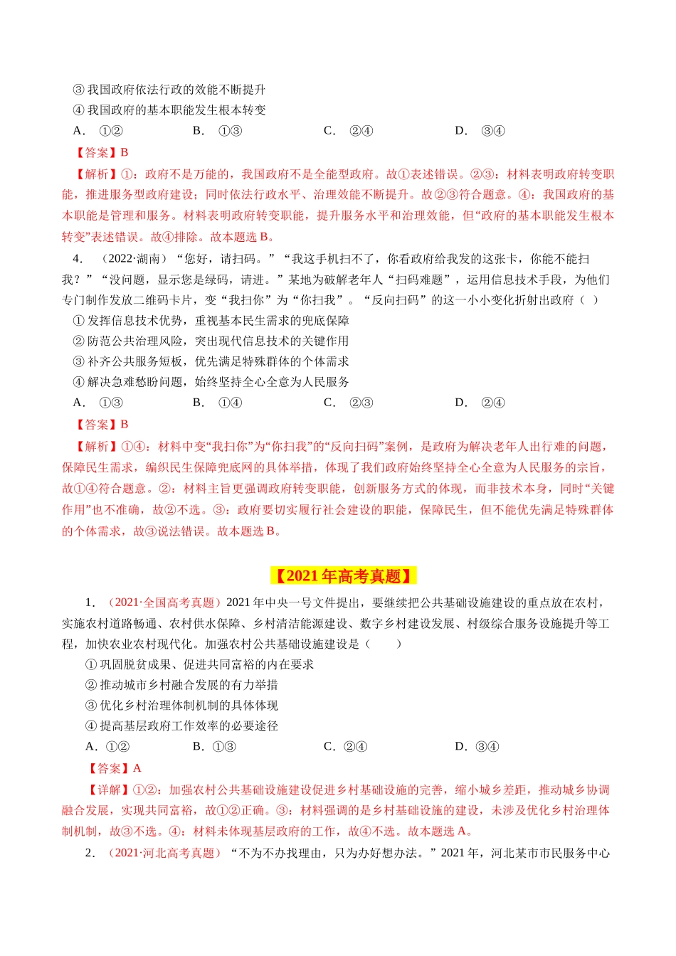 专题07 为人民服务的政府-学易金卷：十年（2014-2023）高考政治真题分项汇编（全国通用)（解析卷）.docx_第3页