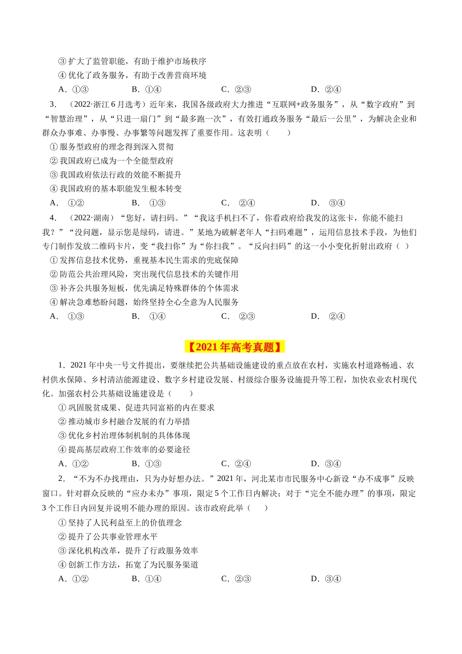 专题07 为人民服务的政府-学易金卷：十年（2014-2023）高考政治真题分项汇编（全国通用)（原卷卷).docx_第2页
