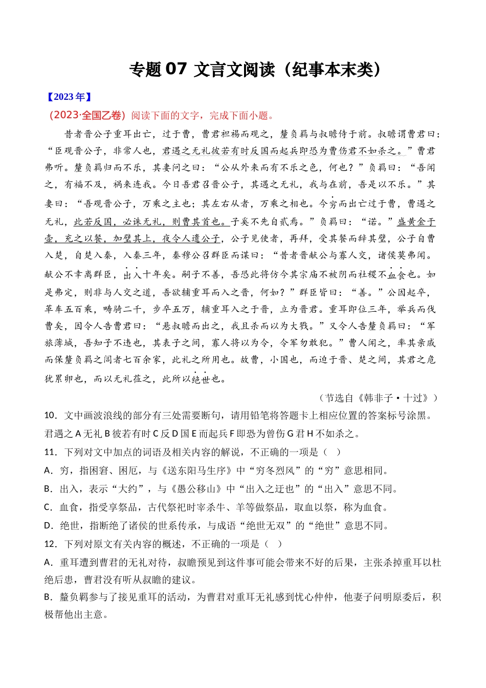 专题07 文言文阅读（纪事本末类）- 十年（2014-2023）高考语文真题分项汇编 （全国通用）（解析卷）(1).docx_第1页