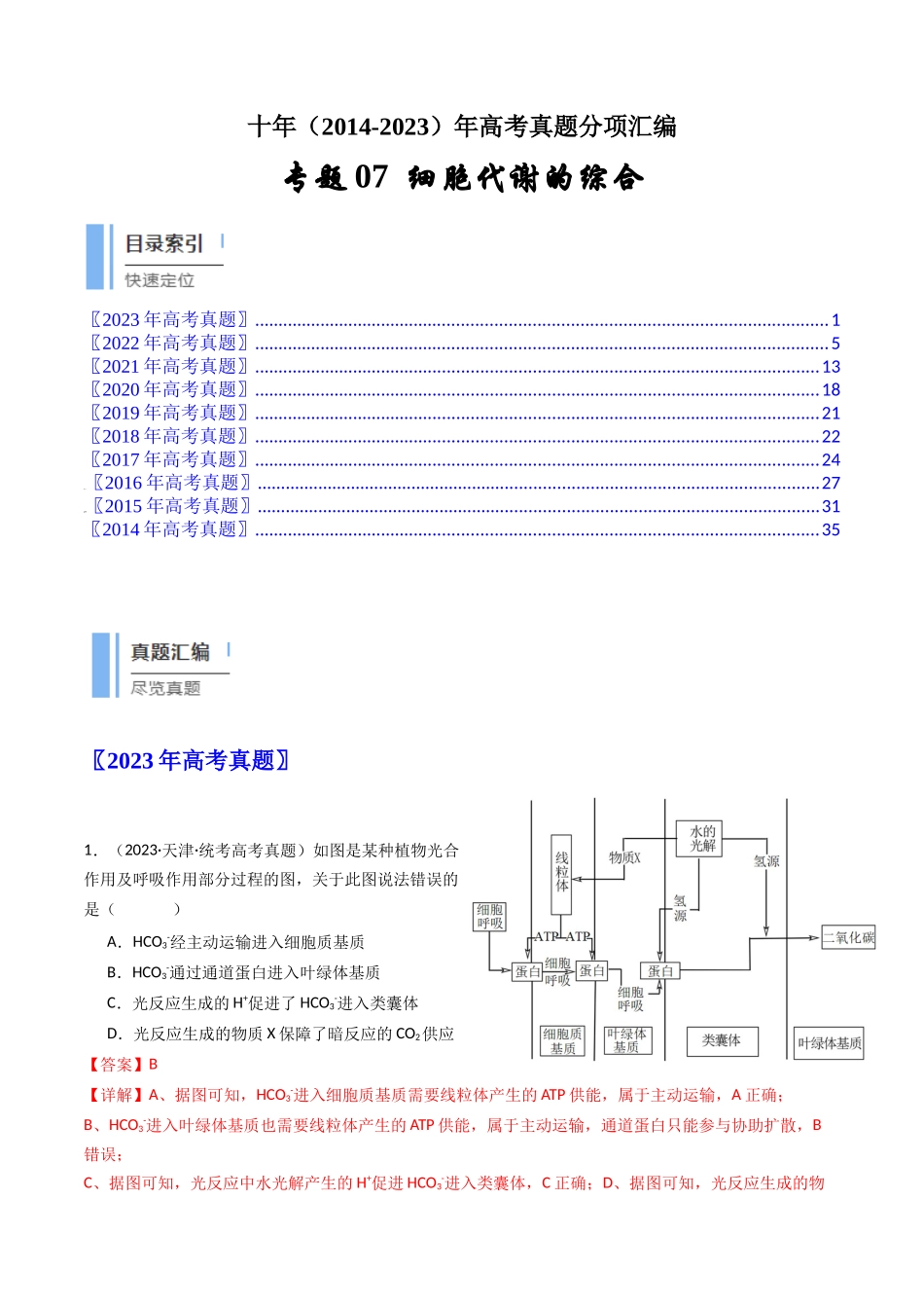 专题07 细胞代谢的综合（解析卷）.docx_第1页