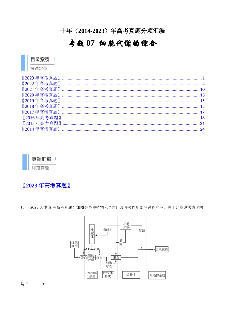 专题07 细胞代谢的综合（原卷卷）.docx_第1页
