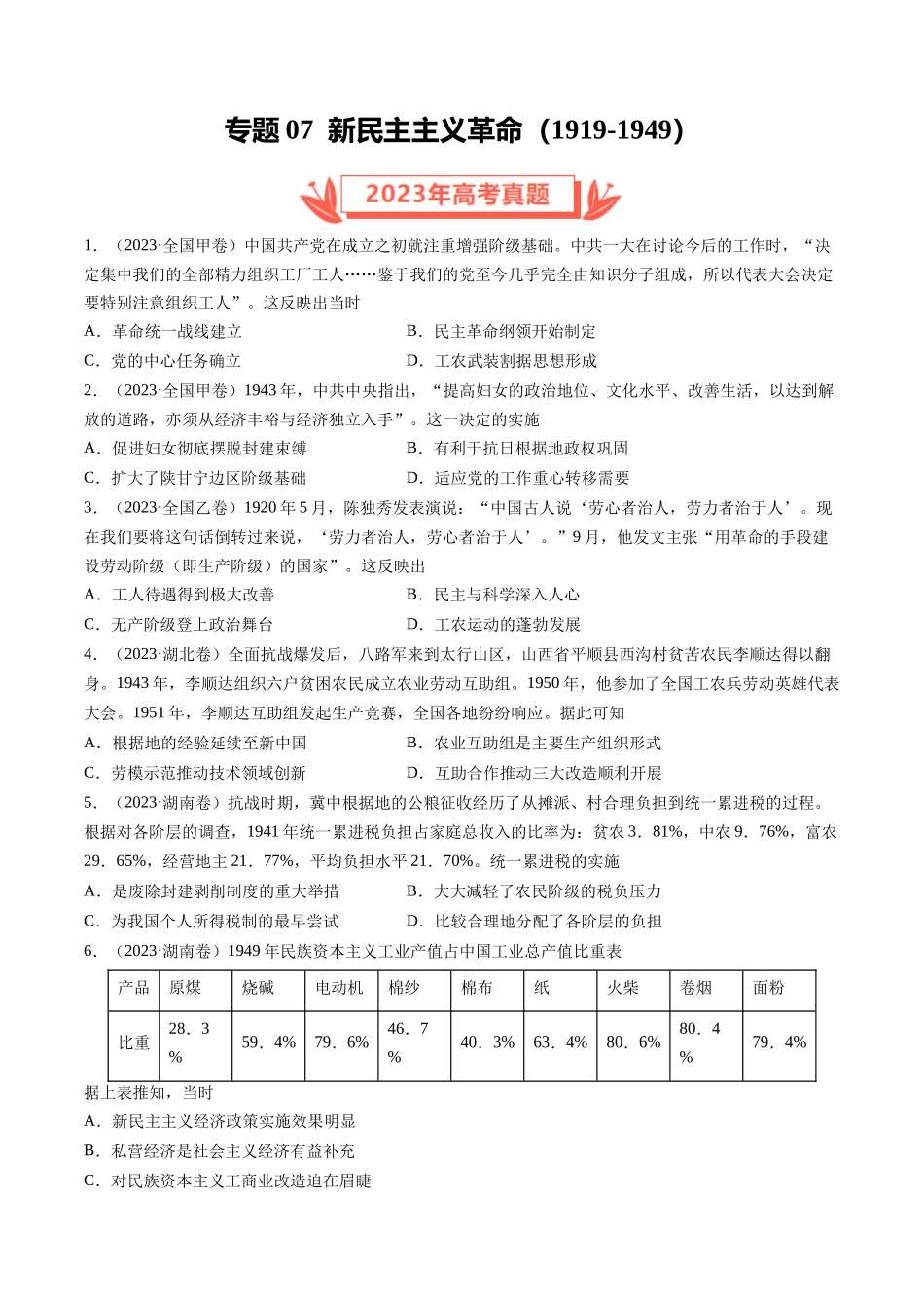 专题07 新民主主义革命(1919-1949)（原卷卷）.docx_第1页