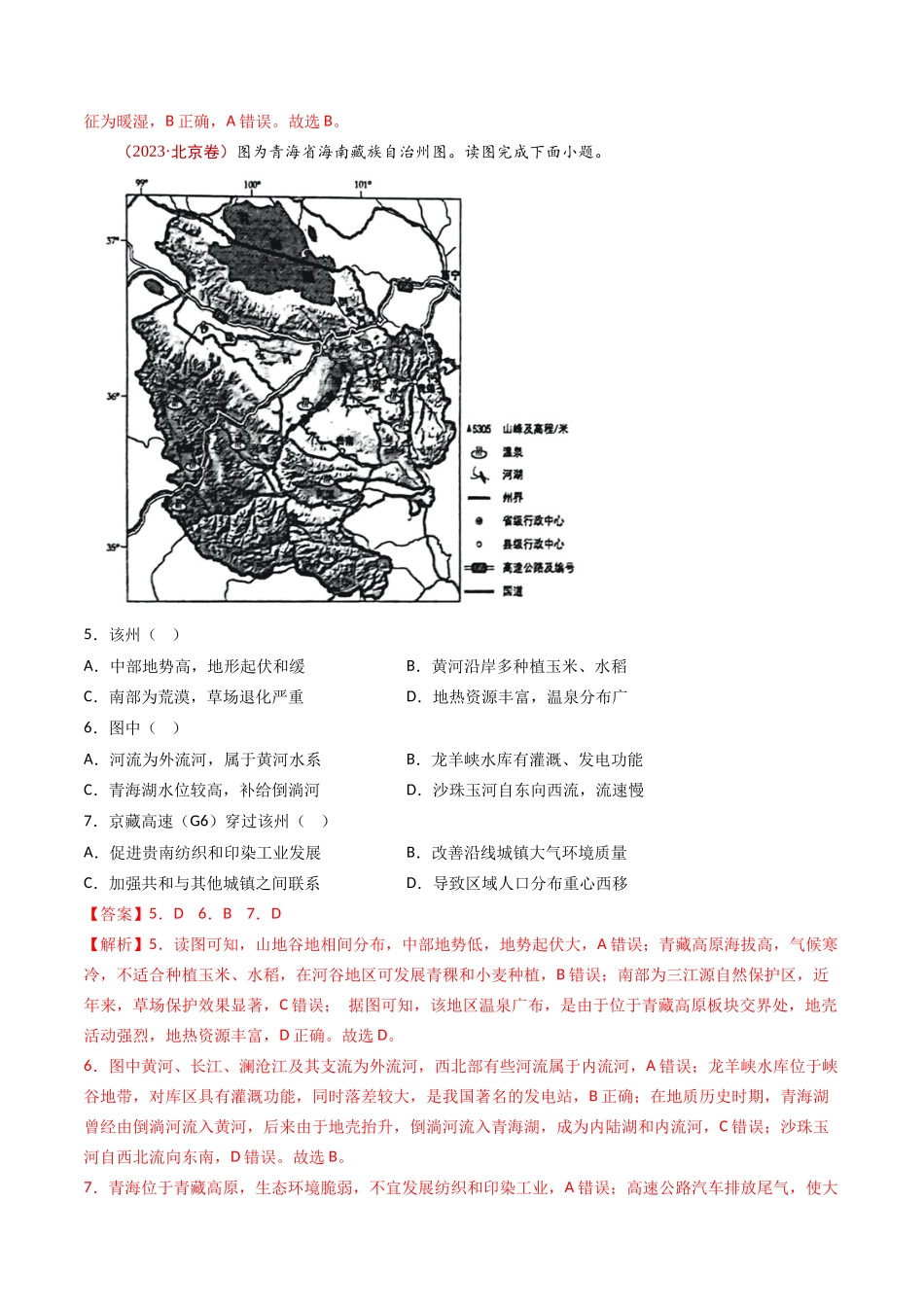 专题07 自然地理环境的整体性和差异性 - 十年（2014-2023）高考地理真题分项汇编（解析卷）(1).docx_第3页