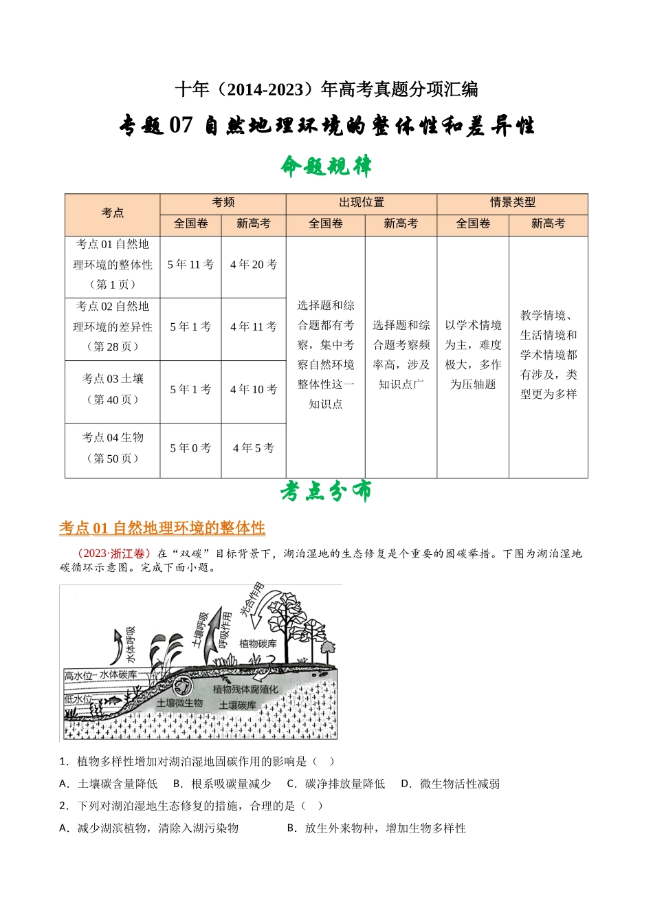 专题07 自然地理环境的整体性和差异性 - 十年（2014-2023）高考地理真题分项汇编（学生卷）(1).docx_第1页