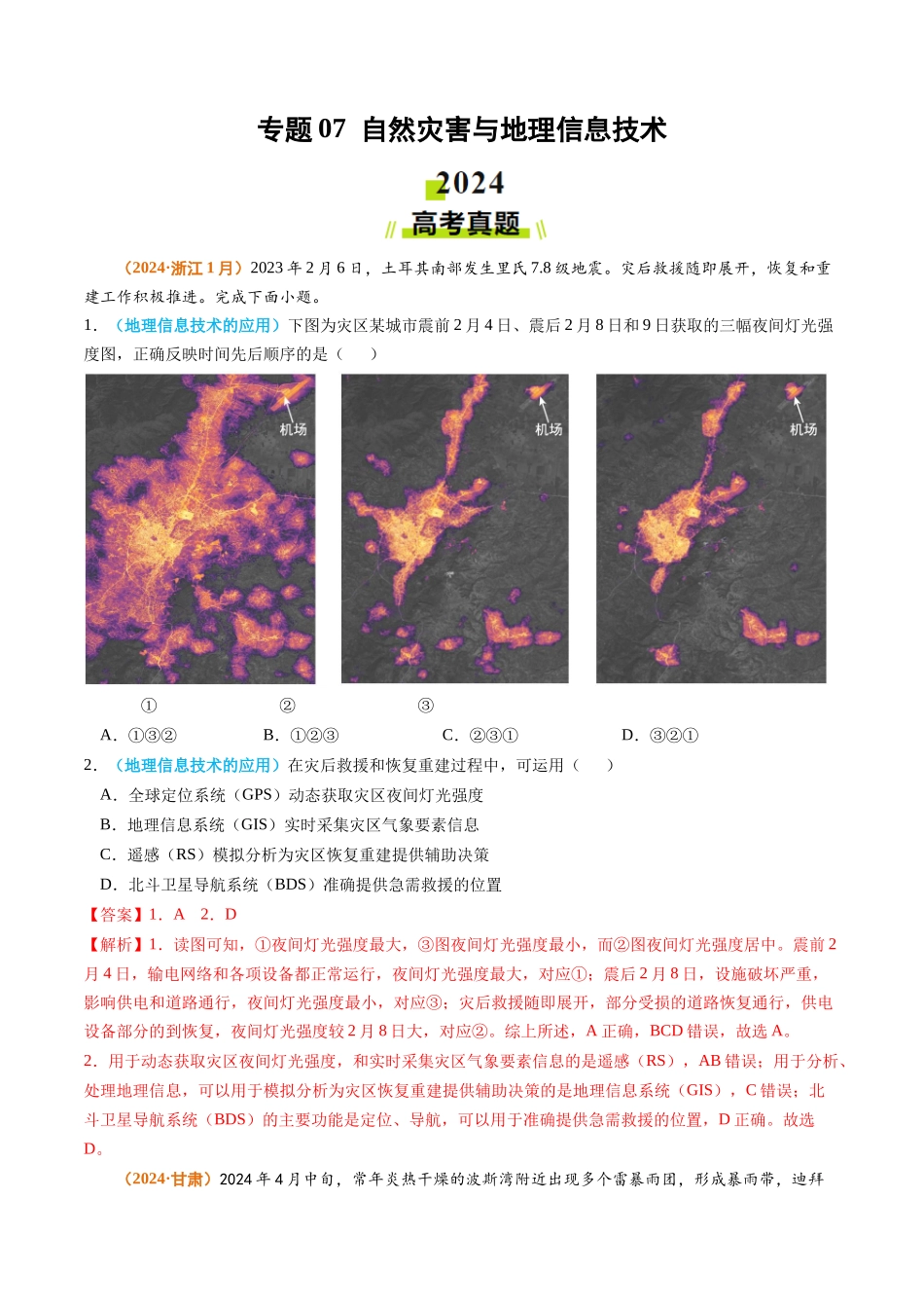专题07 自然灾害与地理信息技术2024年高考真题和模拟题地理分类汇编（教师卷）(1).docx_第1页