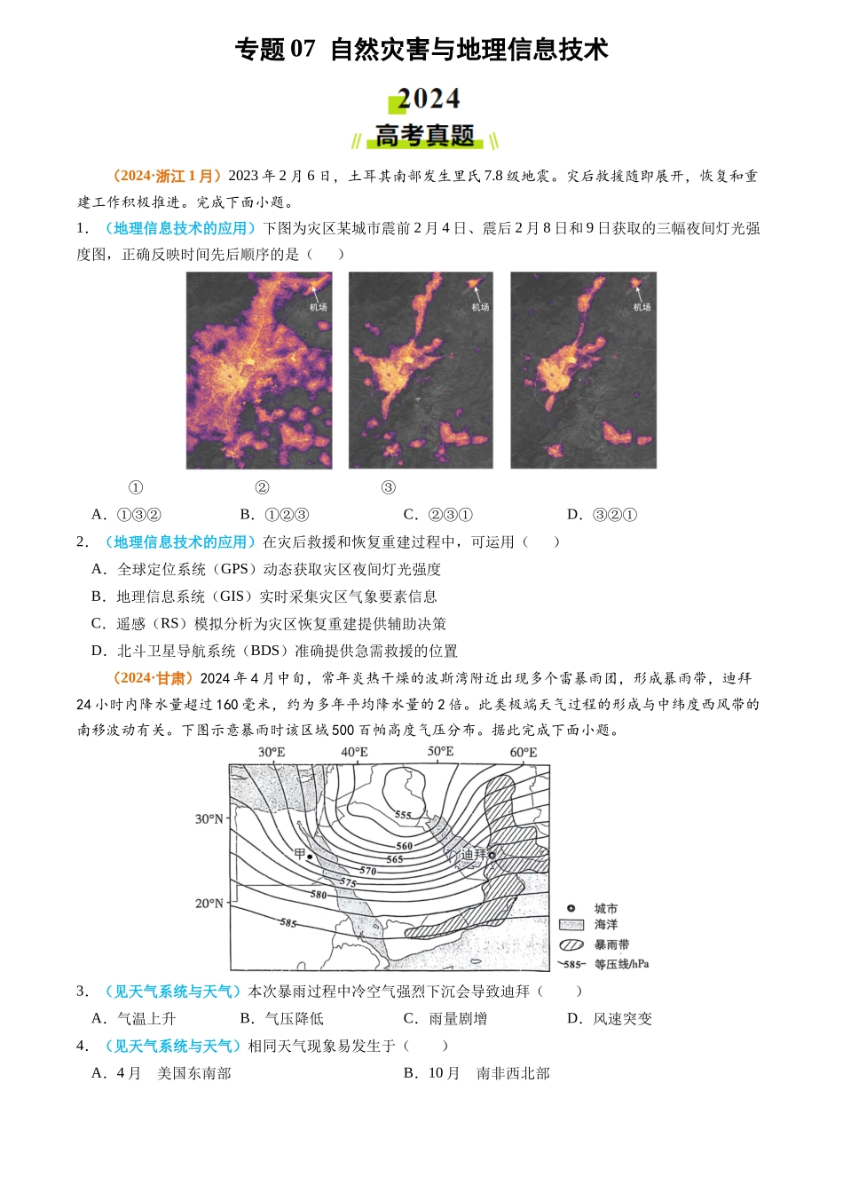 专题07 自然灾害与地理信息技术2024年高考真题和模拟题地理分类汇编（学生卷）(1).docx_第1页