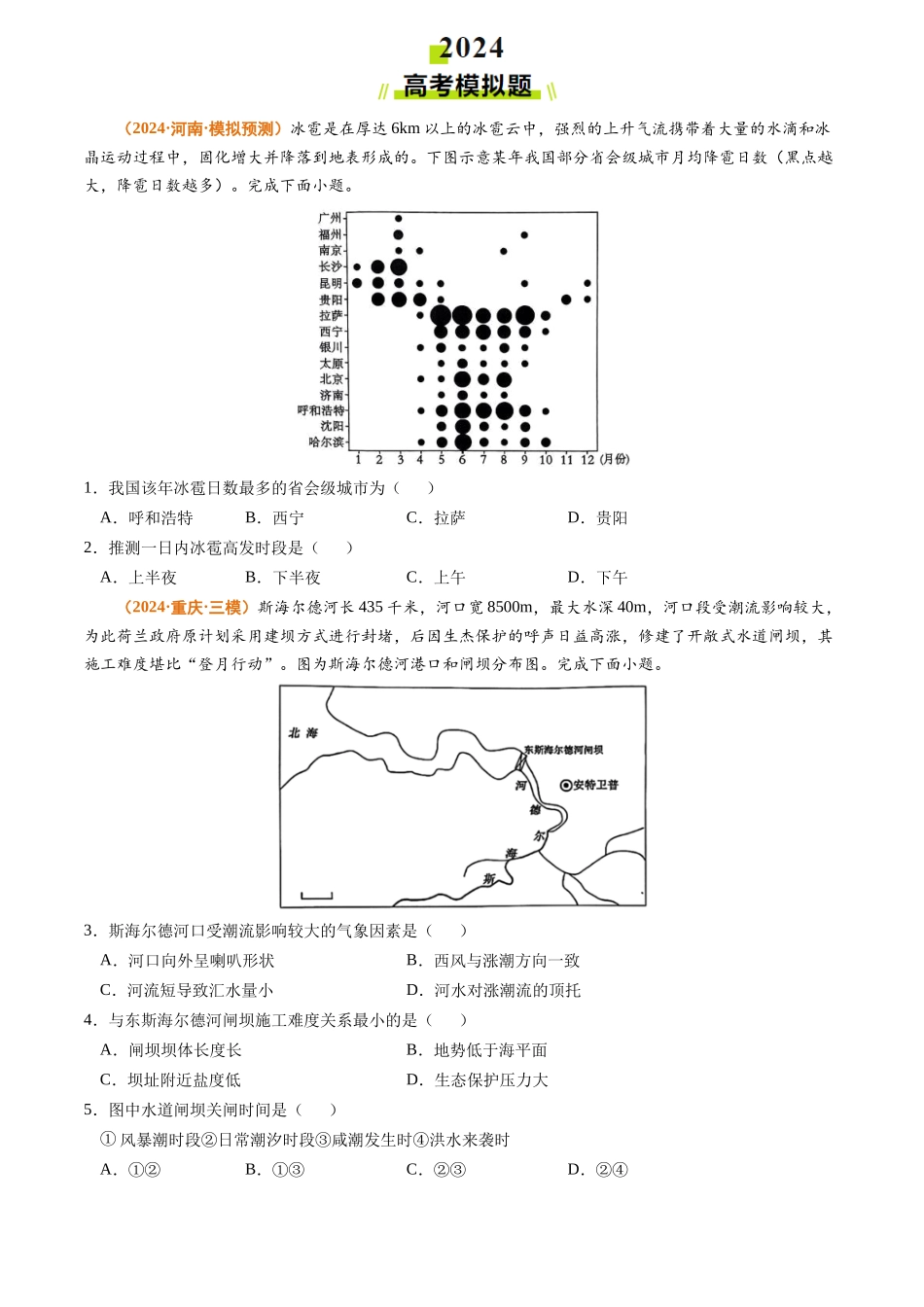 专题07 自然灾害与地理信息技术2024年高考真题和模拟题地理分类汇编（学生卷）(1).docx_第3页