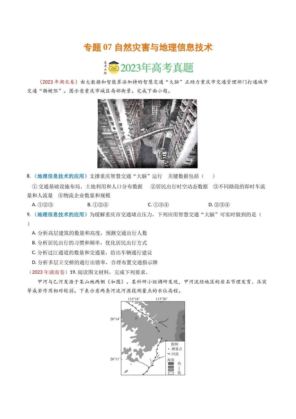 专题07 自然灾害与地理信息技术-学易金卷：2023年高考真题和模拟题地理分项汇编（原卷卷）(1).docx_第1页