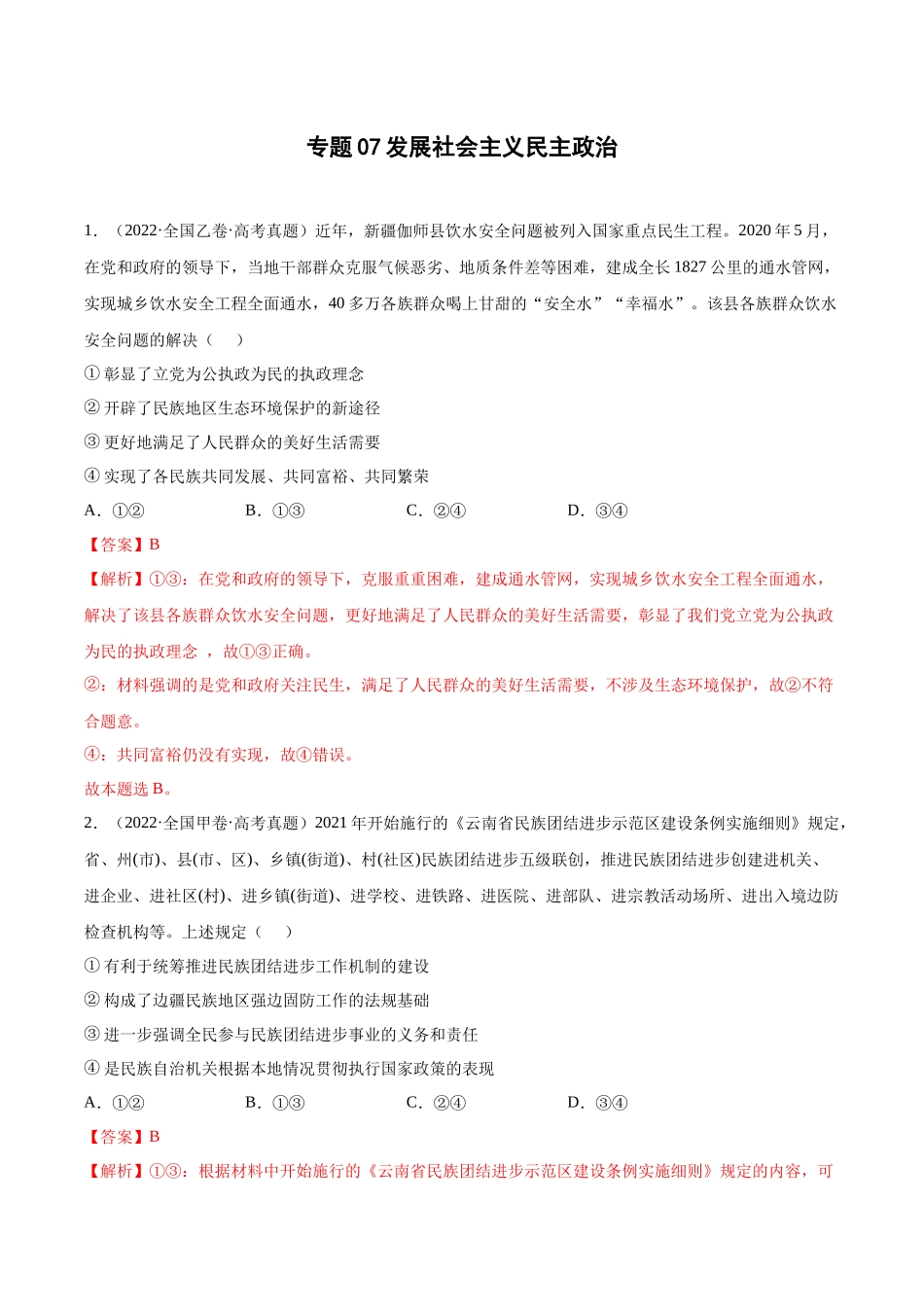专题07发展社会主义民主政治（解析版）(1).docx_第1页