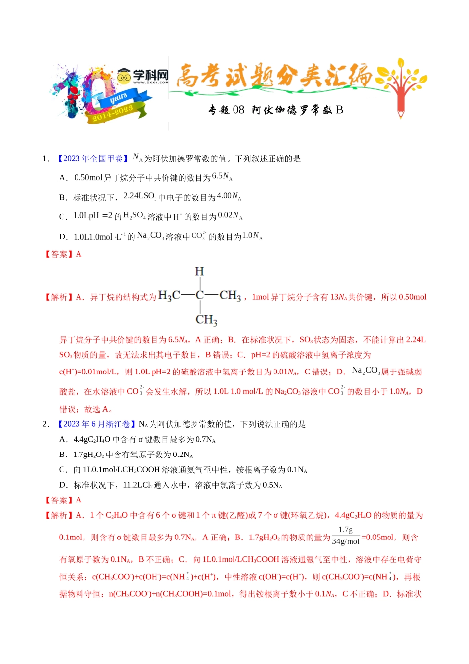 专题08  阿伏伽德罗常数B（解析卷）.docx_第1页