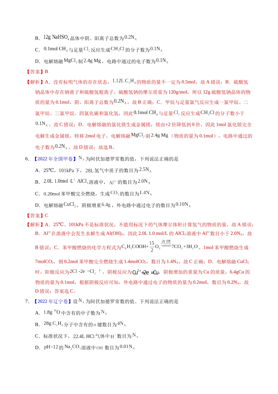 专题08  阿伏伽德罗常数B（解析卷）.docx_第3页