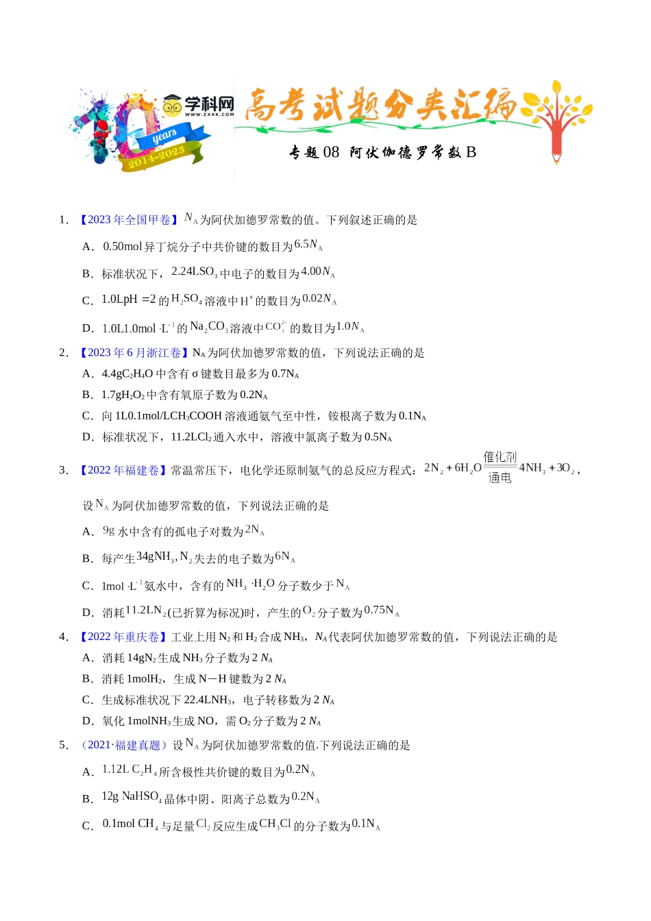 专题08  阿伏伽德罗常数B（原卷卷）.docx_第1页