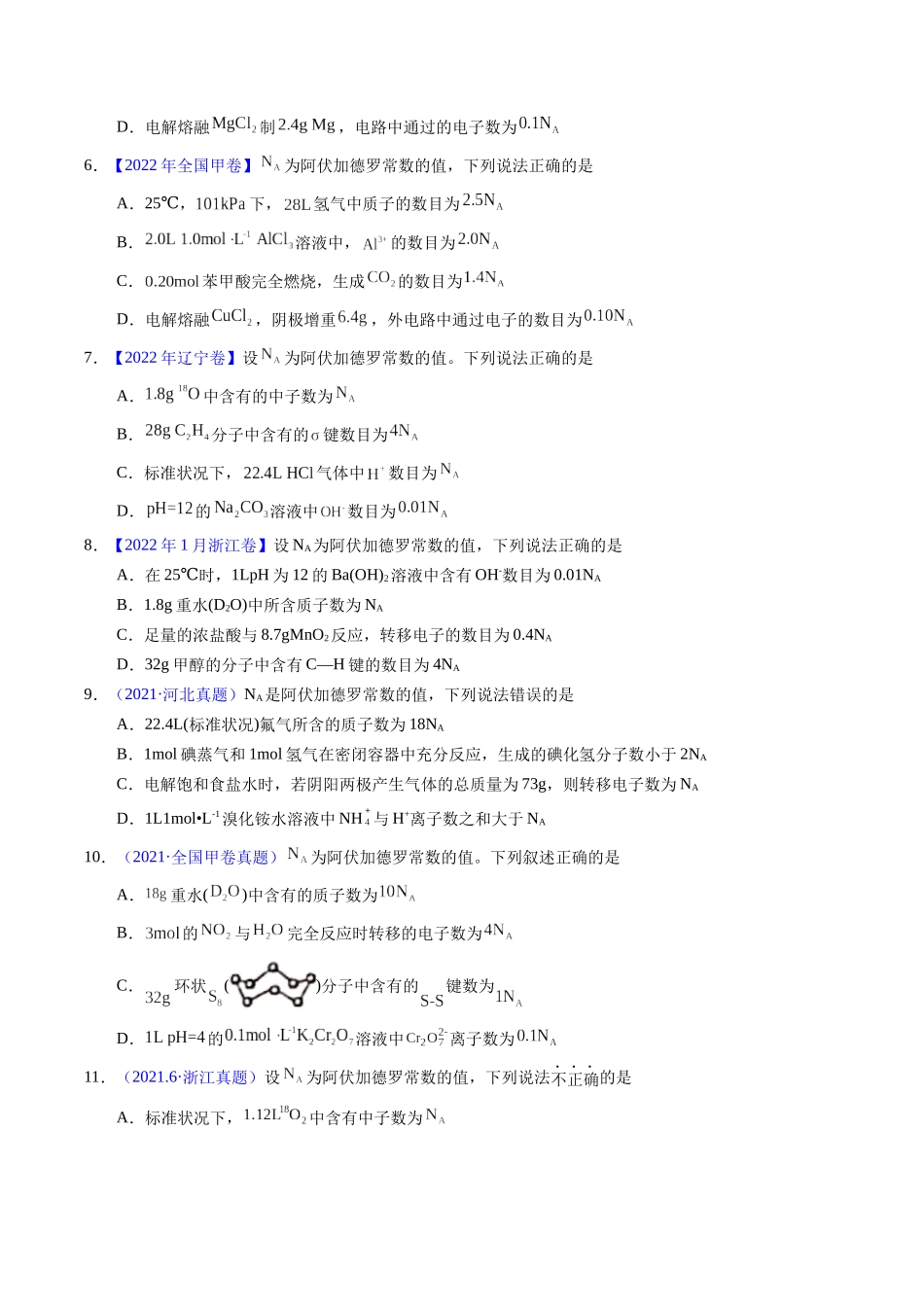 专题08  阿伏伽德罗常数B（原卷卷）.docx_第2页