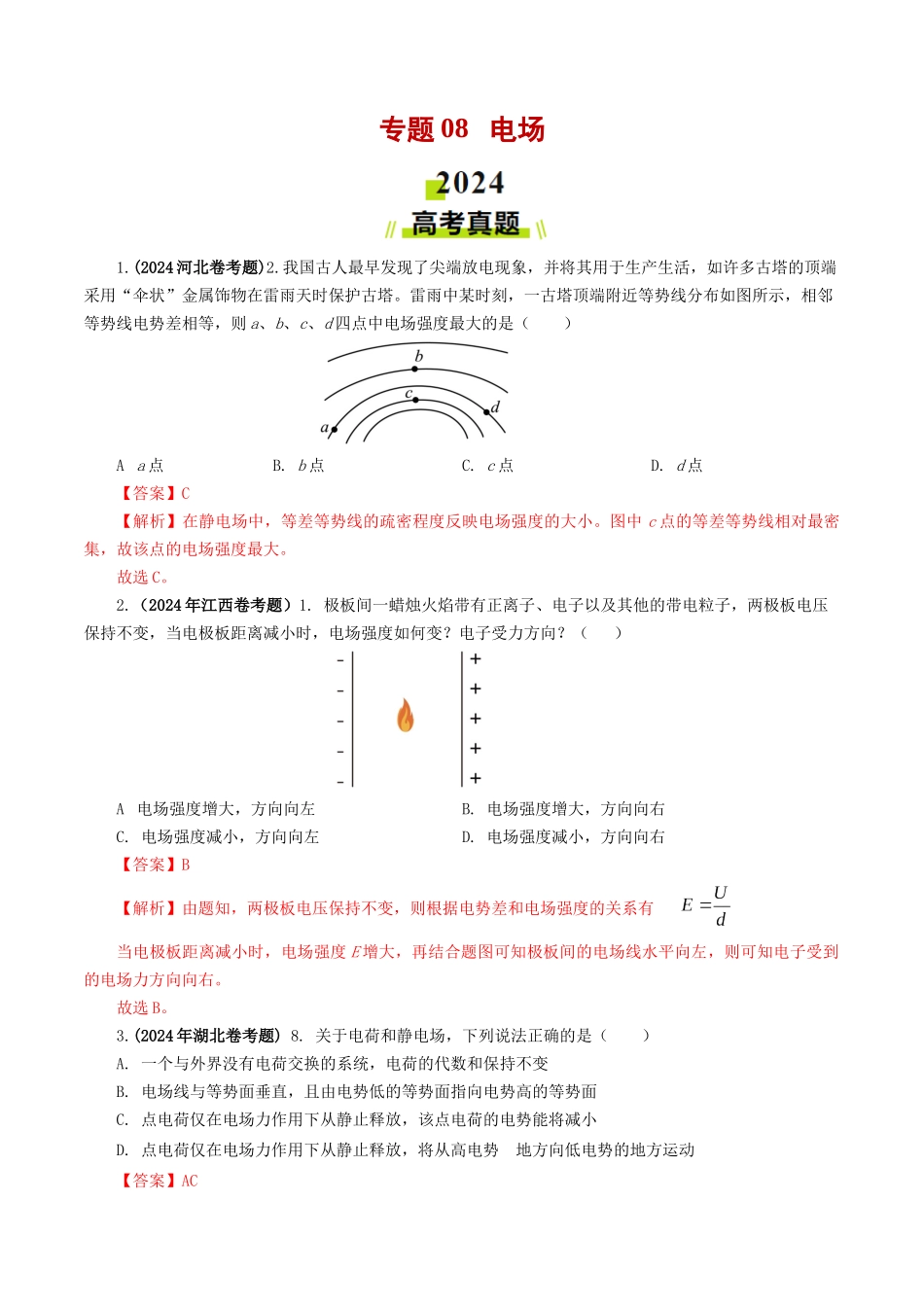 专题08  电场-2024年高考真题和模拟题物理分类汇编（教师卷）  .docx_第1页