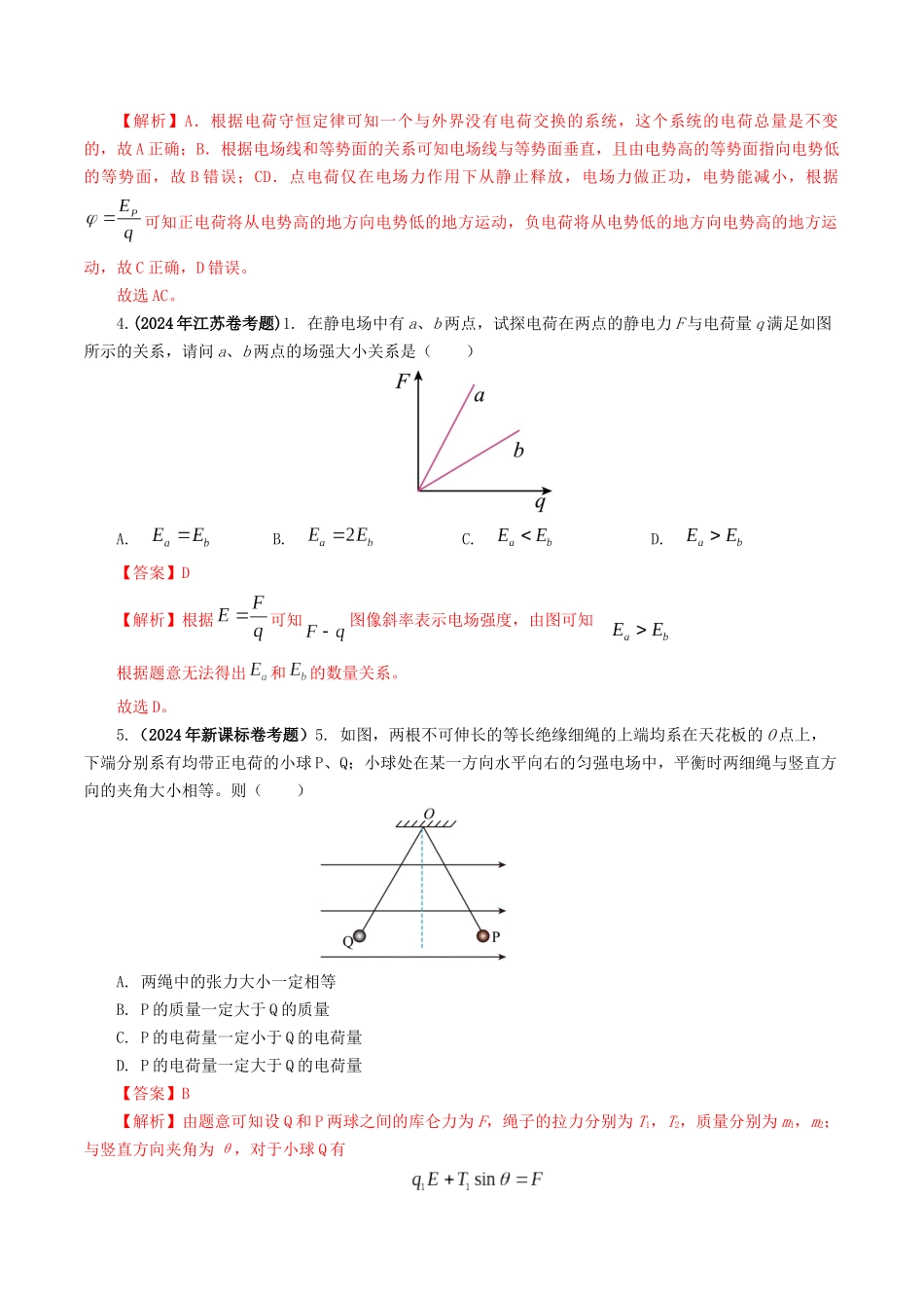 专题08  电场-2024年高考真题和模拟题物理分类汇编（教师卷）  .docx_第2页
