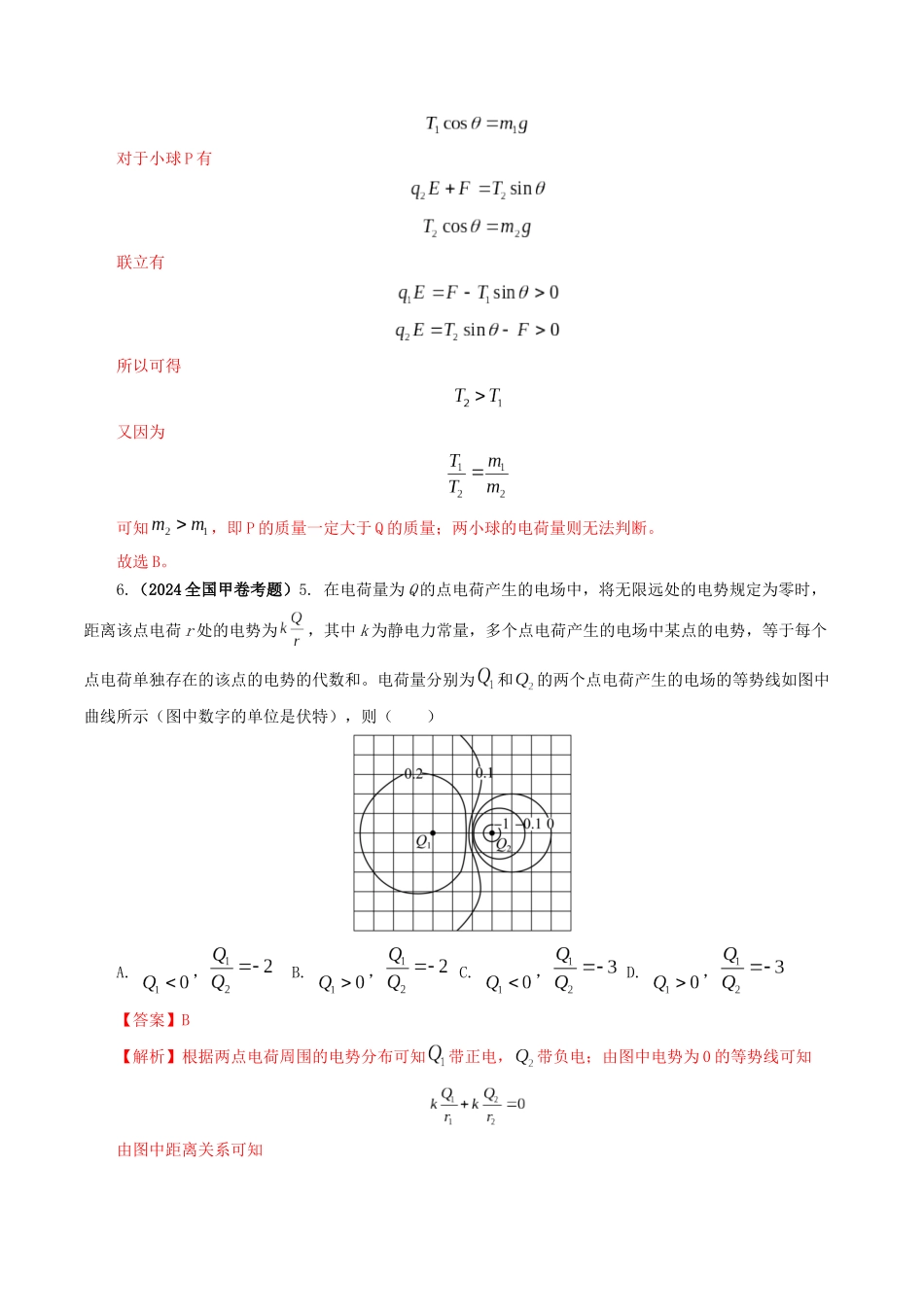 专题08  电场-2024年高考真题和模拟题物理分类汇编（教师卷）  .docx_第3页