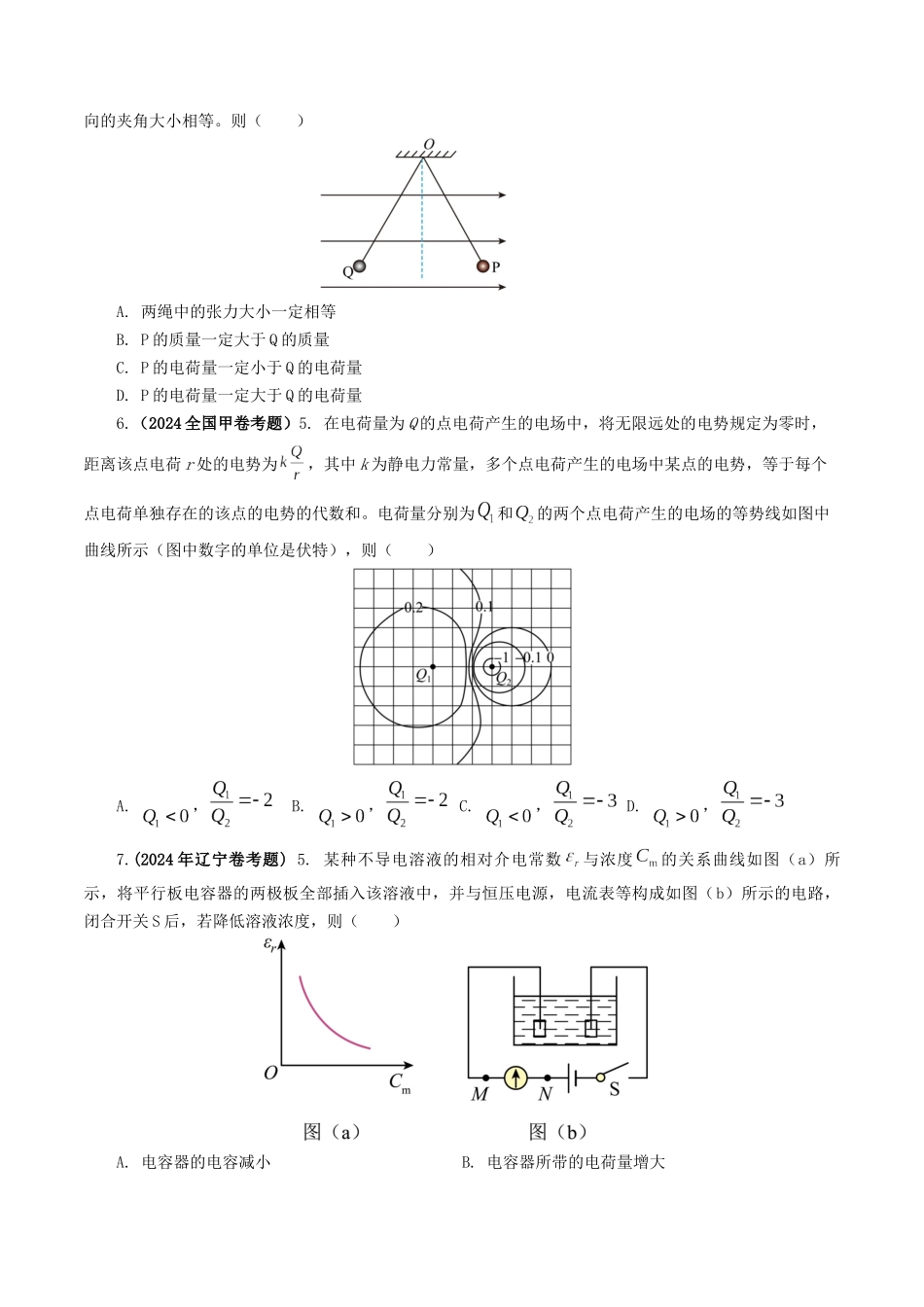 专题08  电场-2024年高考真题和模拟题物理分类汇编（学生卷）  .docx_第2页