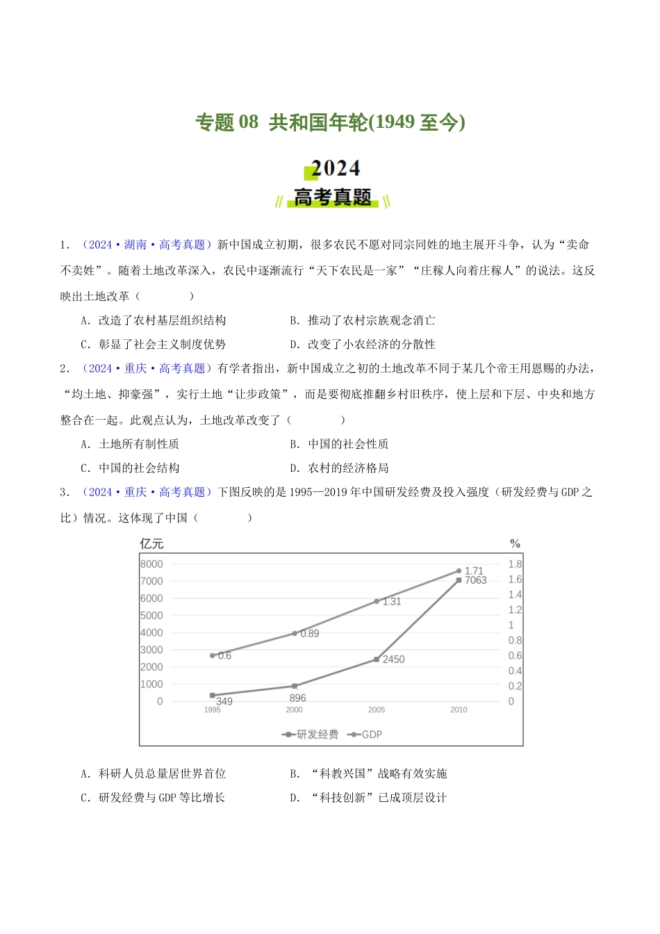 专题08  共和国年轮（1949至今）（学生卷） - 2024年高考真题和模拟题历史分类汇编（全国通用）.docx_第1页