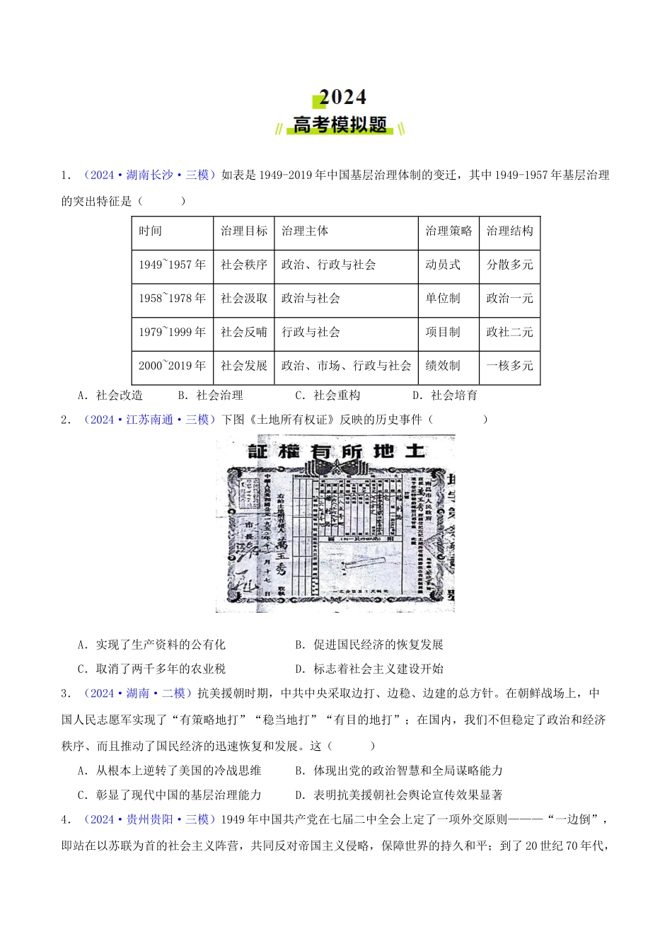 专题08  共和国年轮（1949至今）（学生卷） - 2024年高考真题和模拟题历史分类汇编（全国通用）.docx_第2页
