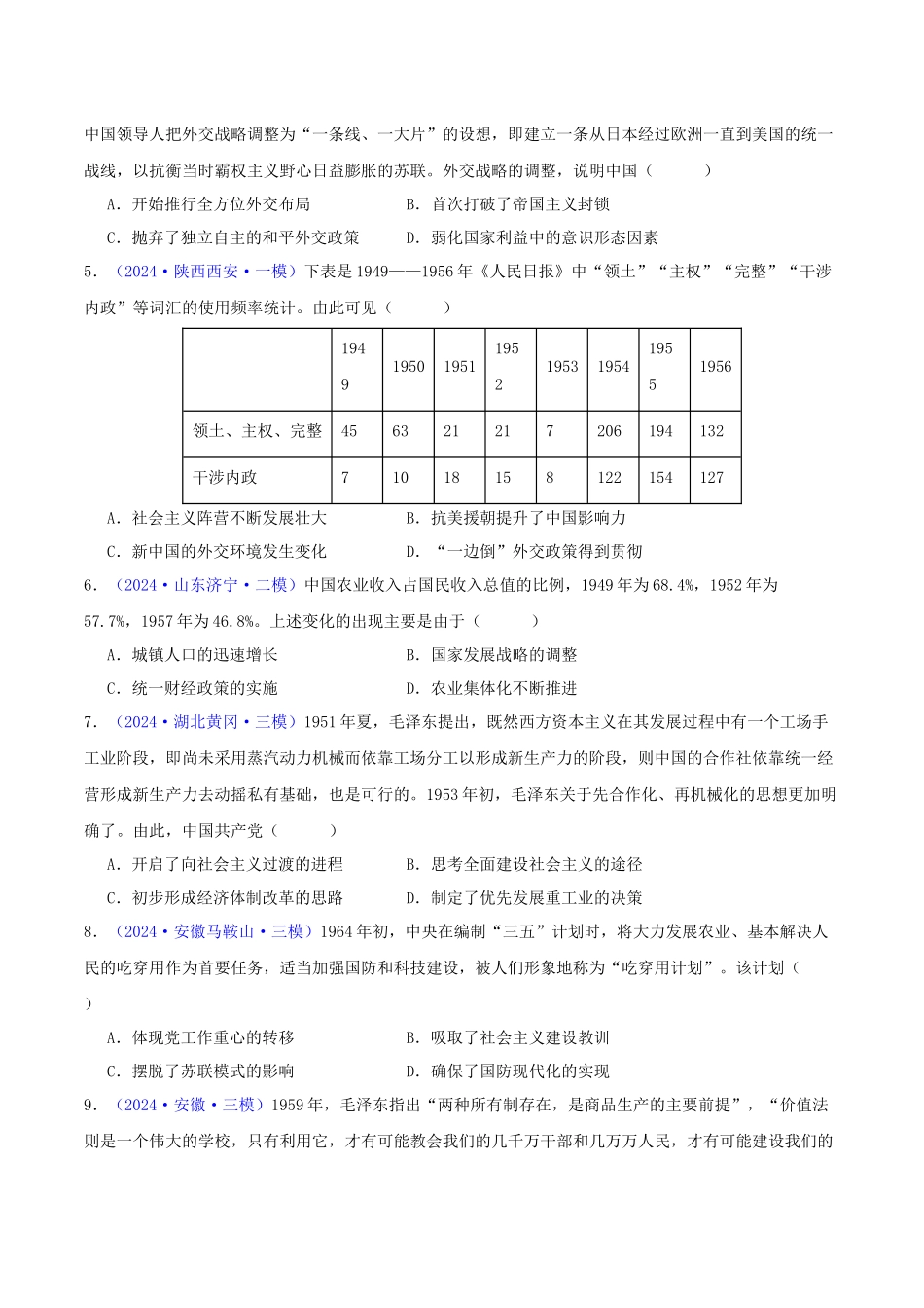 专题08  共和国年轮（1949至今）（学生卷） - 2024年高考真题和模拟题历史分类汇编（全国通用）.docx_第3页