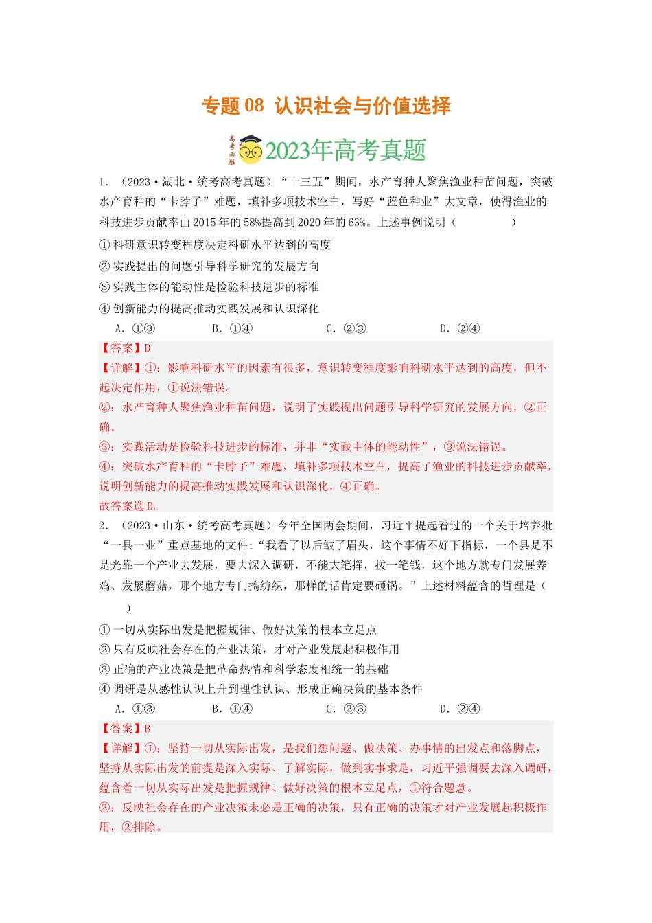 专题08  认识社会与价值选择-2023年高考真题和模拟题政治分项汇编（解析版）.docx_第1页