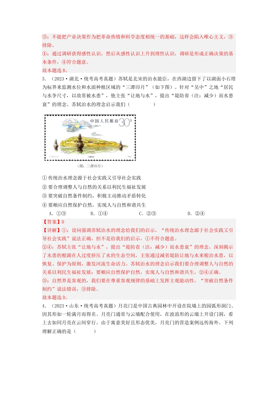 专题08  认识社会与价值选择-2023年高考真题和模拟题政治分项汇编（解析版）.docx_第2页