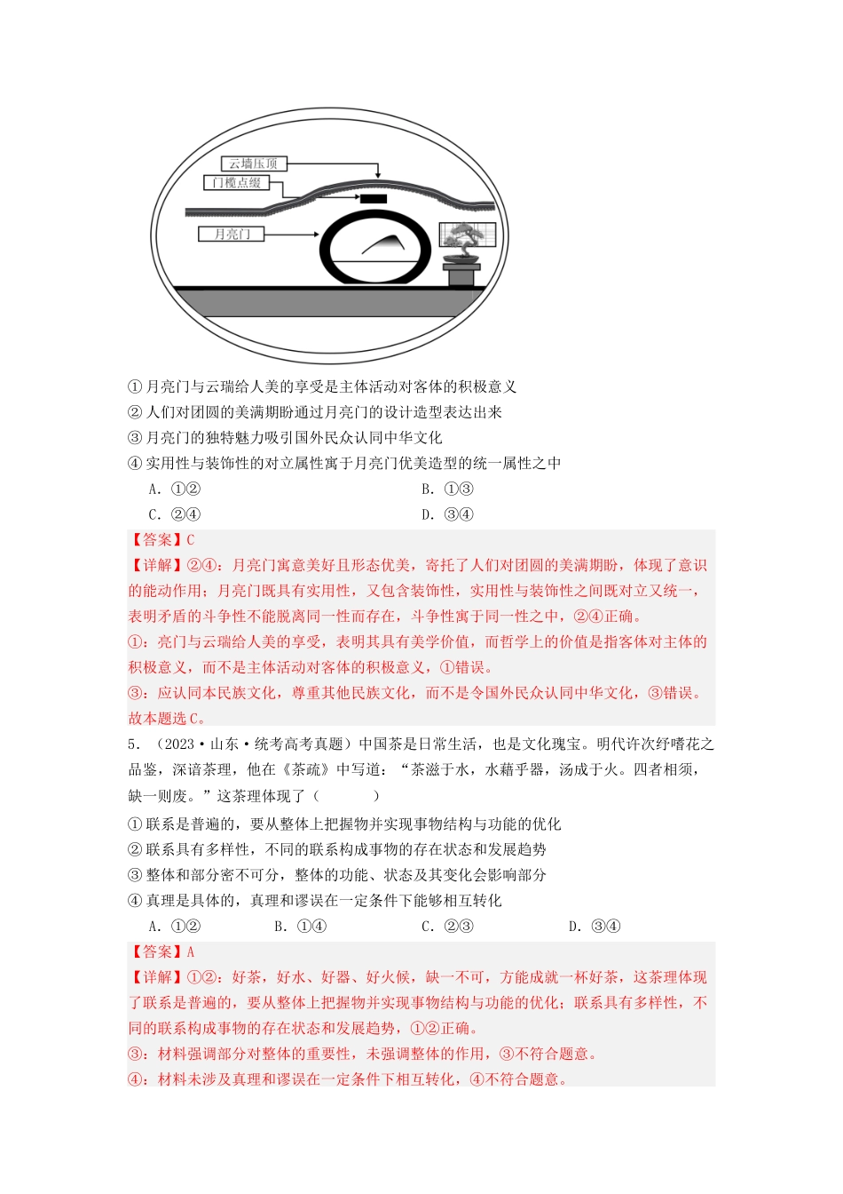 专题08  认识社会与价值选择-2023年高考真题和模拟题政治分项汇编（解析版）.docx_第3页
