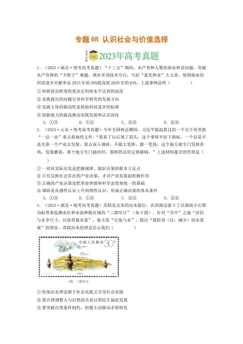 专题08  认识社会与价值选择-2023年高考真题和模拟题政治分项汇编（原卷版）.docx_第1页