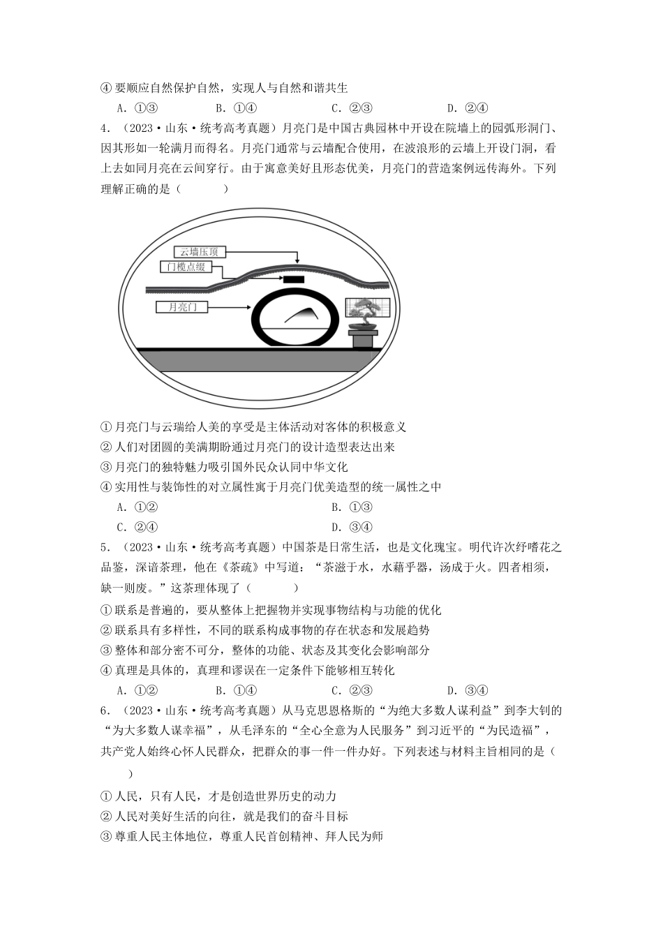 专题08  认识社会与价值选择-2023年高考真题和模拟题政治分项汇编（原卷版）.docx_第2页