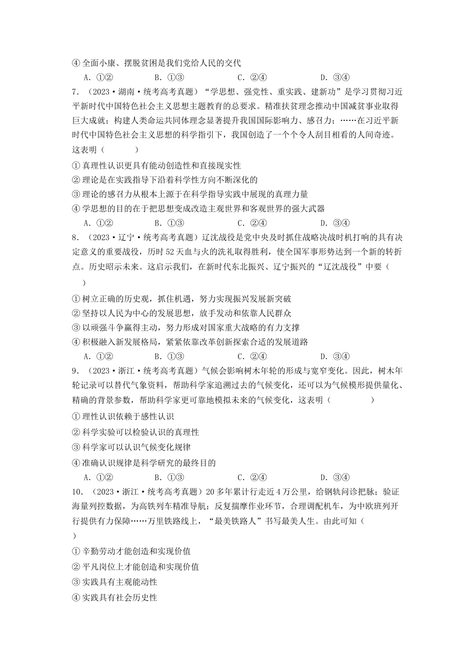 专题08  认识社会与价值选择-2023年高考真题和模拟题政治分项汇编（原卷版）.docx_第3页