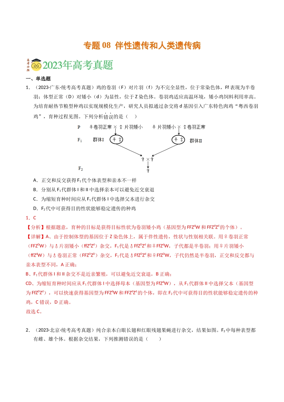 专题08 伴性遗传和人类遗传病（解析版）.docx_第1页